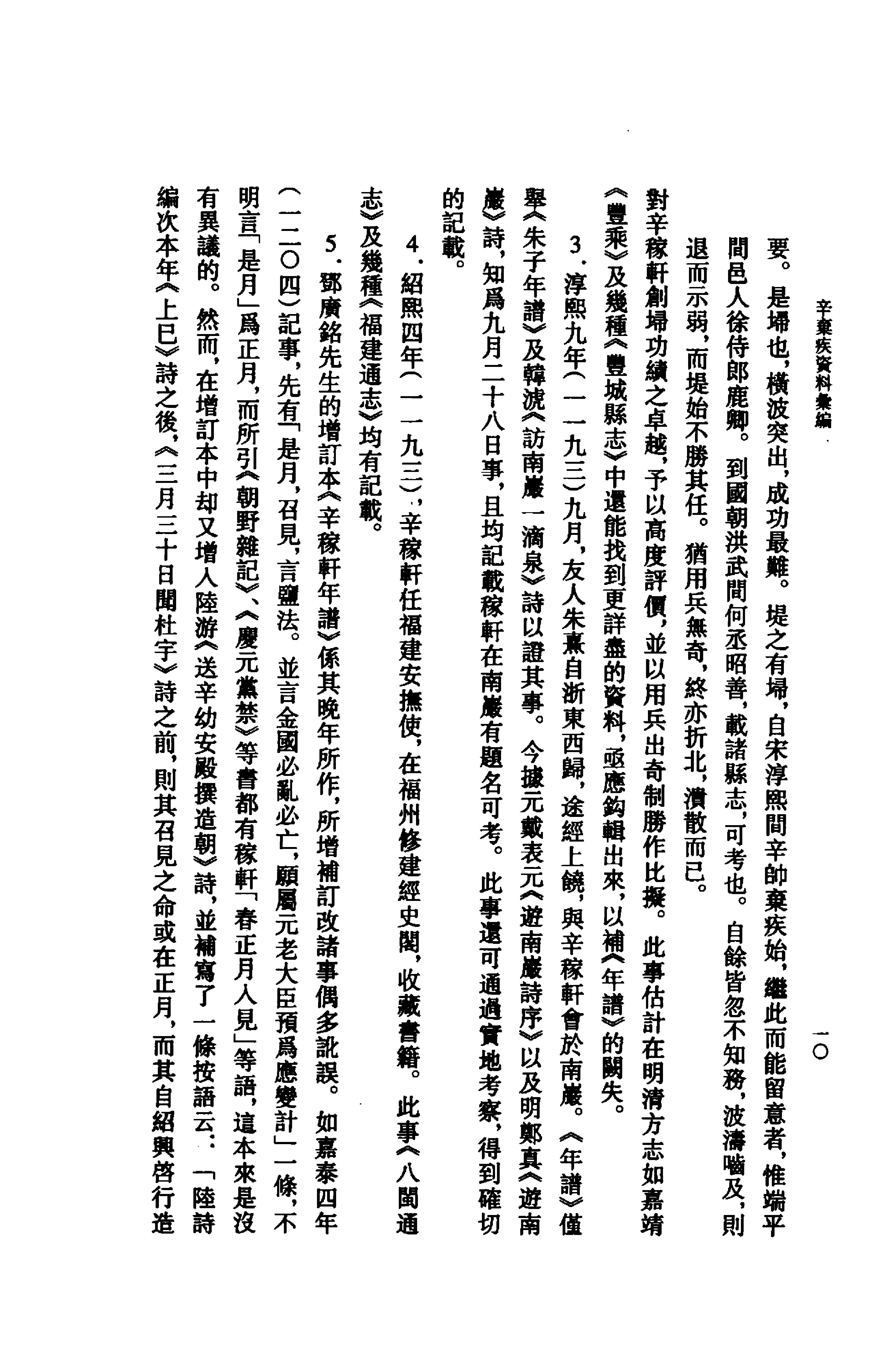 《辛弃疾资料汇编》古典文学研究-古典文学研究资料汇编.pdf_第18页