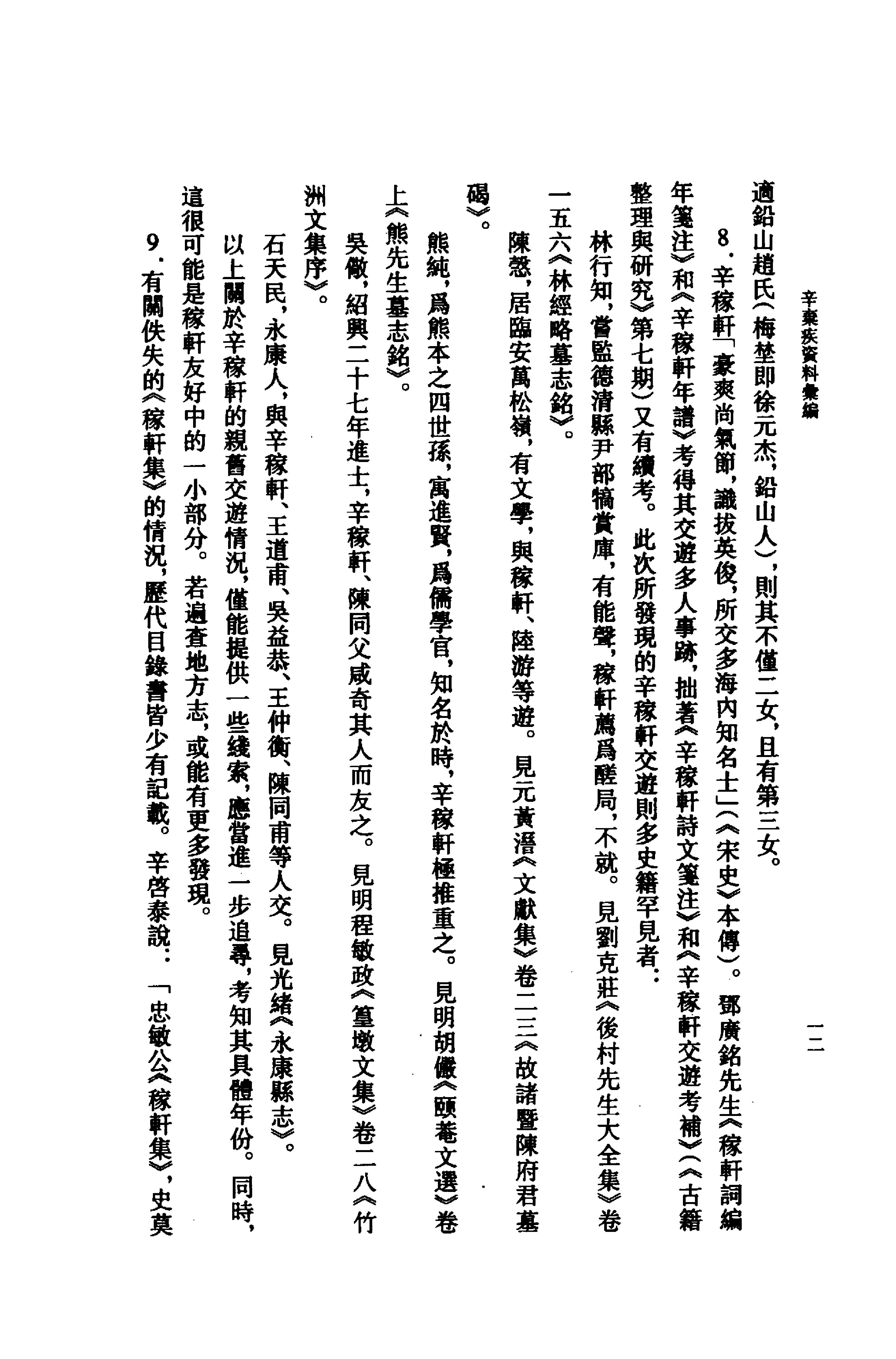 《辛弃疾资料汇编》古典文学研究-古典文学研究资料汇编.pdf_第20页