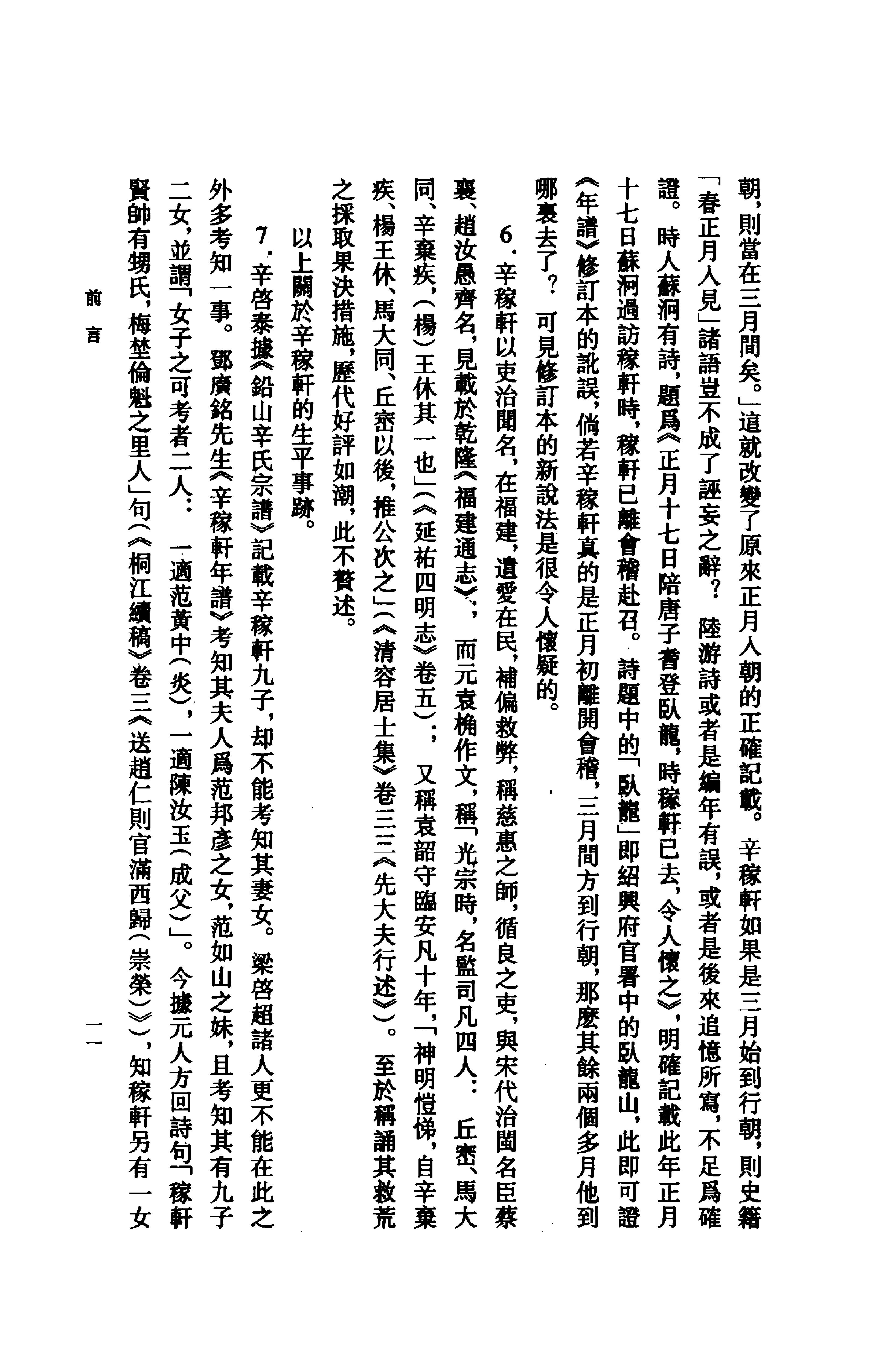 《辛弃疾资料汇编》古典文学研究-古典文学研究资料汇编.pdf_第19页