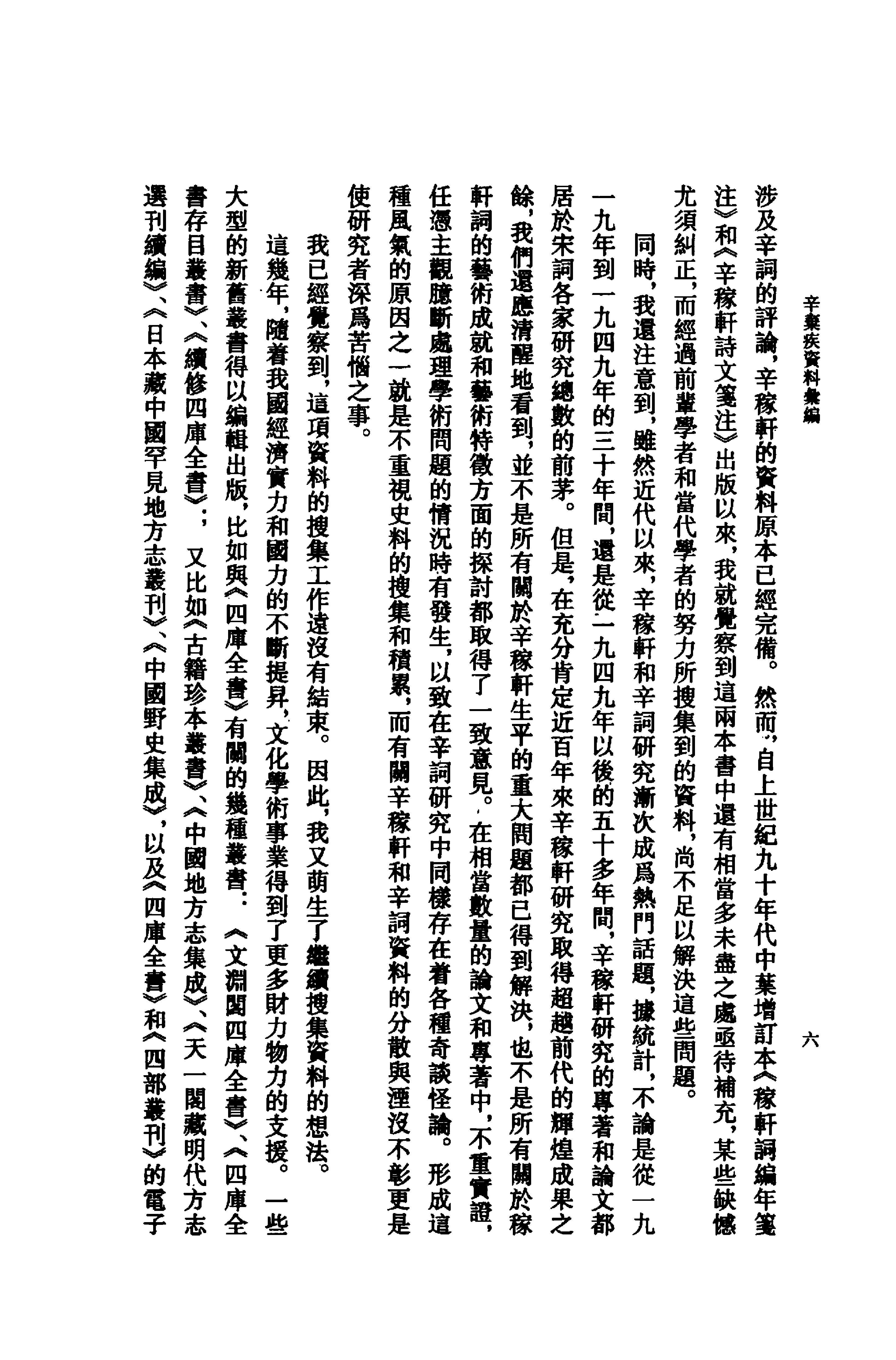 《辛弃疾资料汇编》古典文学研究-古典文学研究资料汇编.pdf_第14页