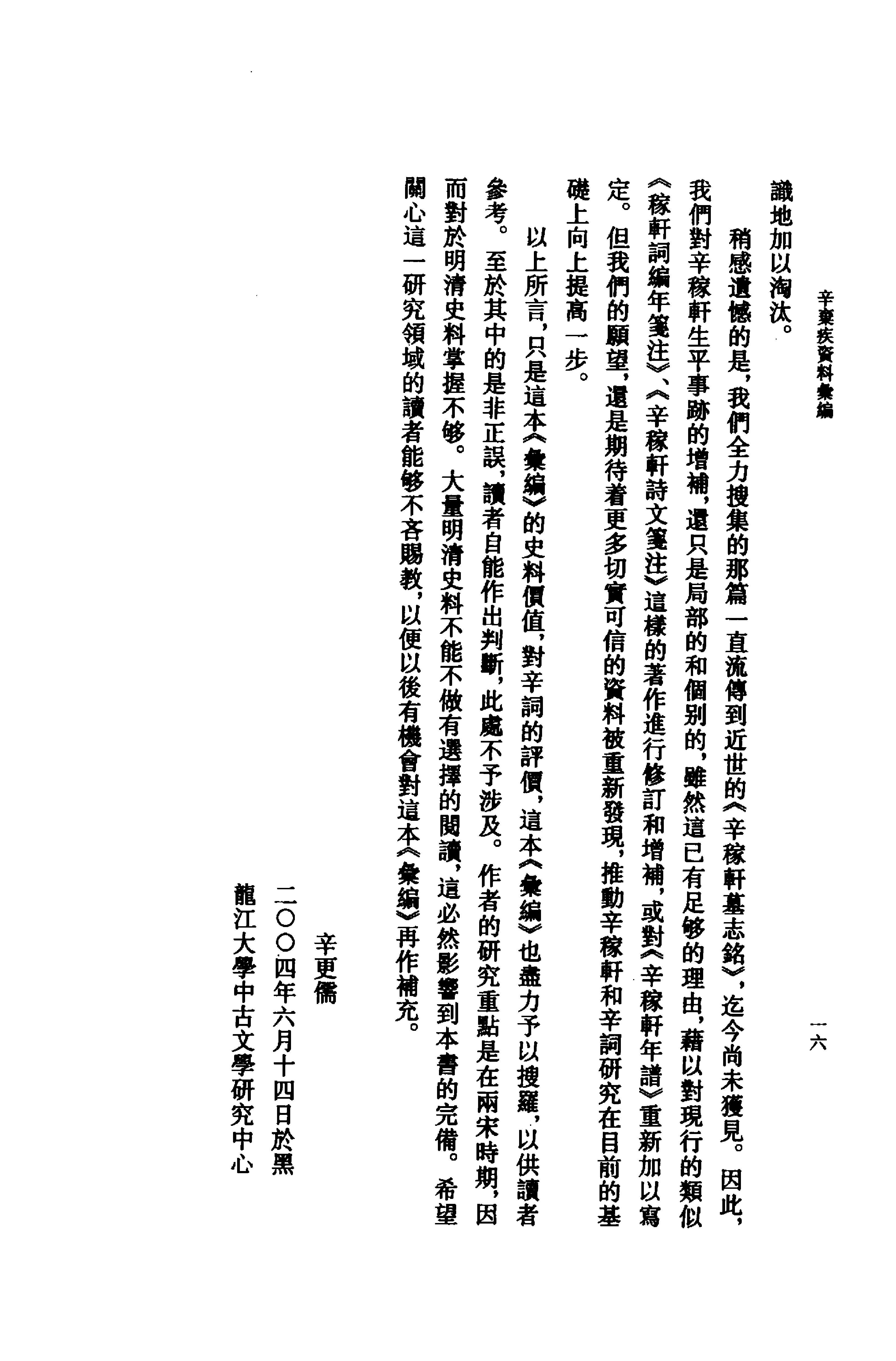 《辛弃疾资料汇编》古典文学研究-古典文学研究资料汇编.pdf_第24页