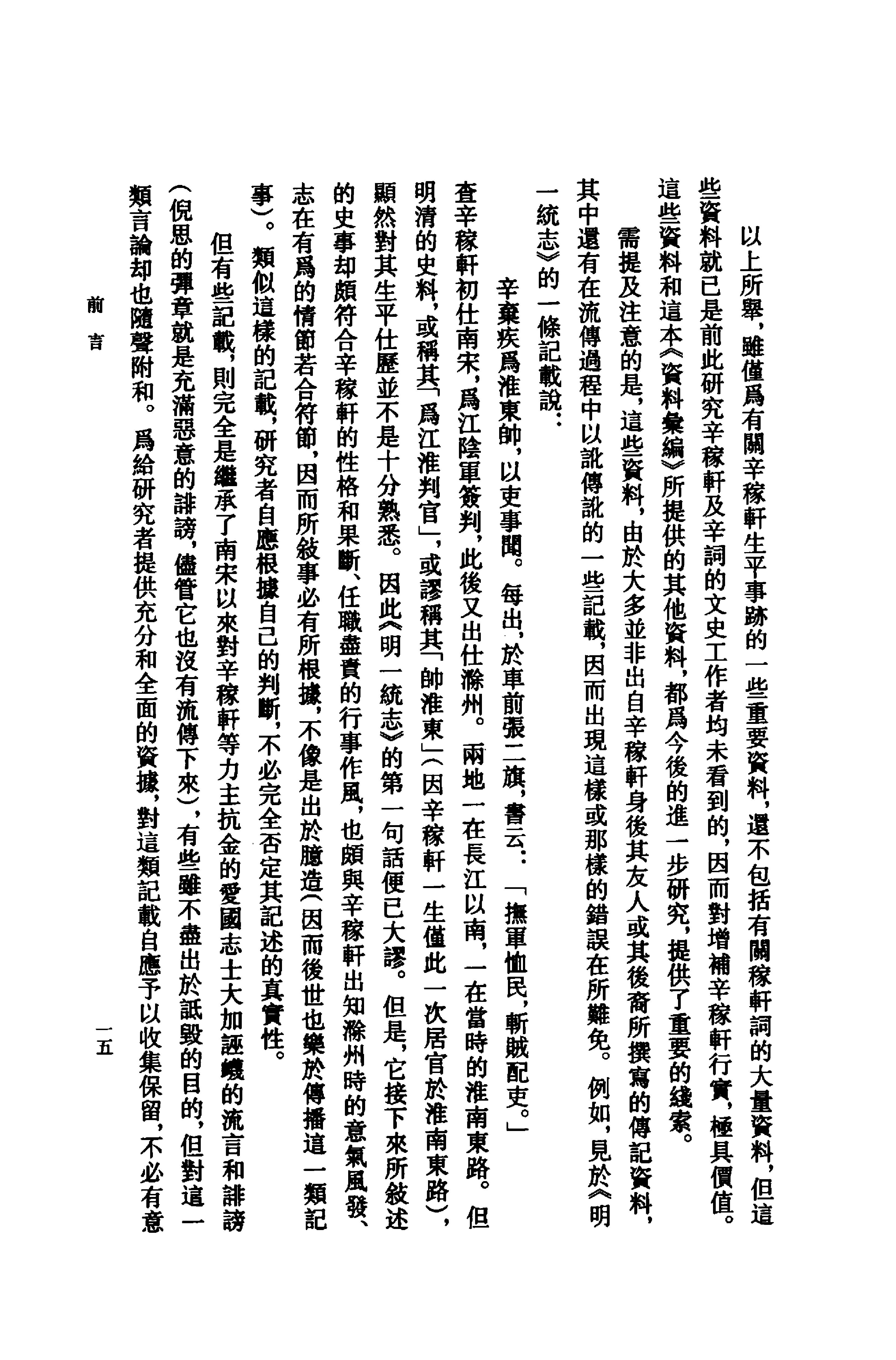 《辛弃疾资料汇编》古典文学研究-古典文学研究资料汇编.pdf_第23页