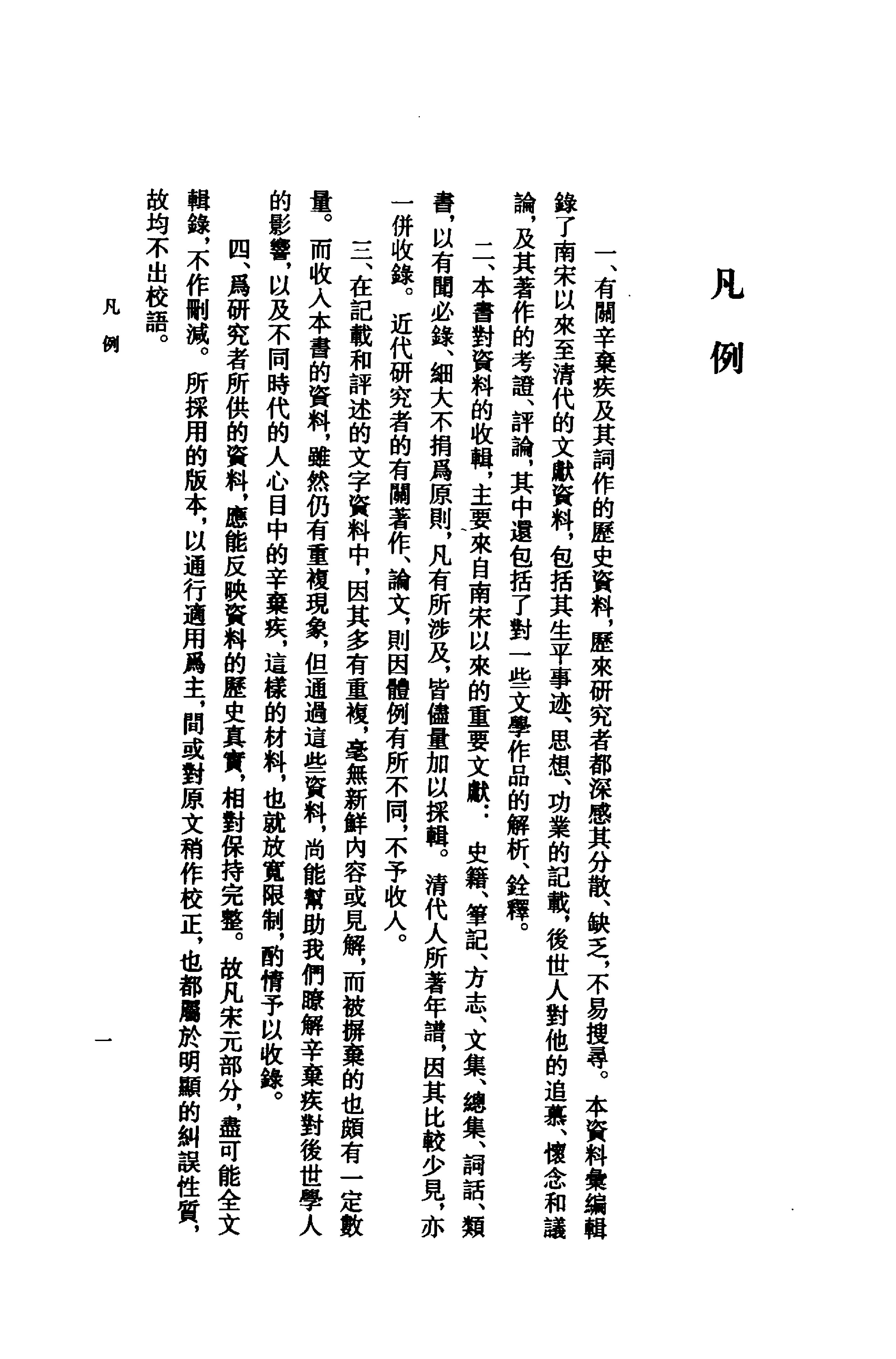 《辛弃疾资料汇编》古典文学研究-古典文学研究资料汇编.pdf_第25页