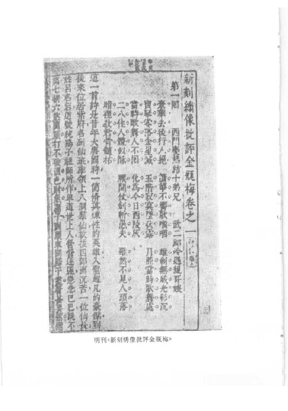 《金瓶梅资料汇编_10120844_p512_黄霖_中华书局_1987年03月第1版》古典文学研究-古典文学研究资料汇编.pdf_第1页