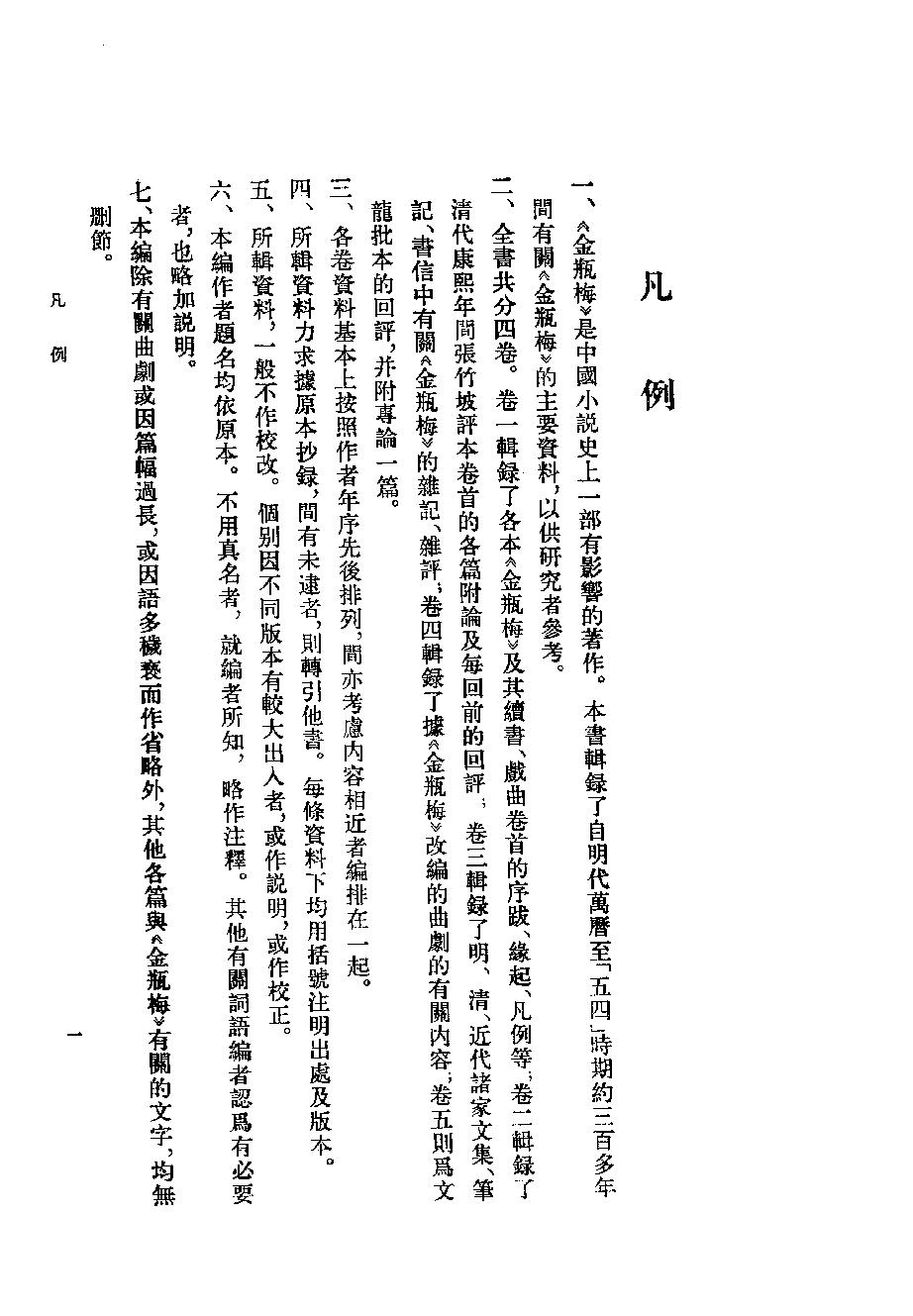 《金瓶梅资料汇编_10120844_p512_黄霖_中华书局_1987年03月第1版》古典文学研究-古典文学研究资料汇编.pdf_第3页