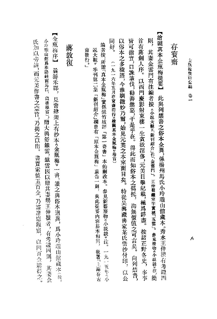 《金瓶梅资料汇编_10120844_p512_黄霖_中华书局_1987年03月第1版》古典文学研究-古典文学研究资料汇编.pdf_第19页