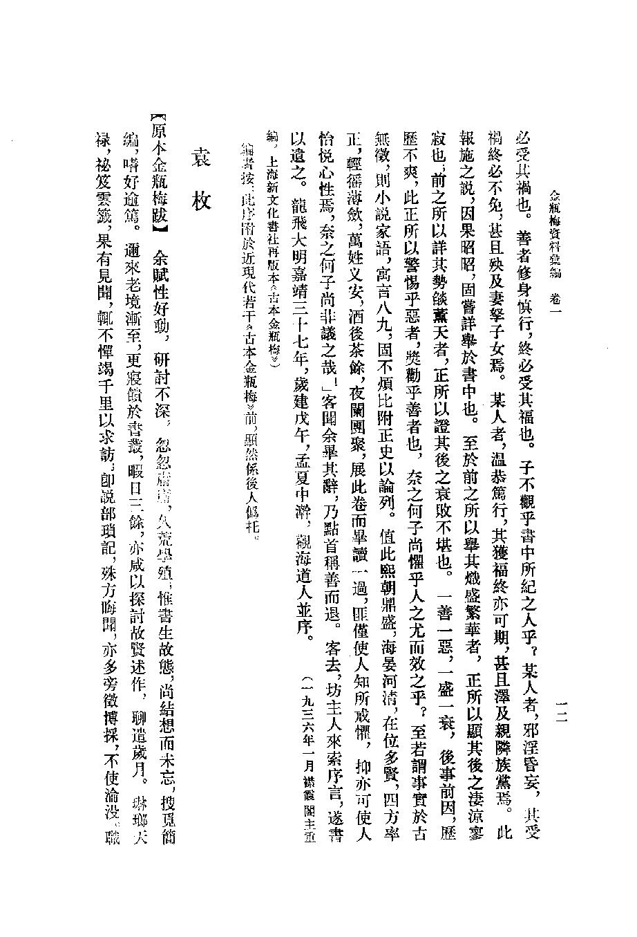 《金瓶梅资料汇编_10120844_p512_黄霖_中华书局_1987年03月第1版》古典文学研究-古典文学研究资料汇编.pdf_第23页