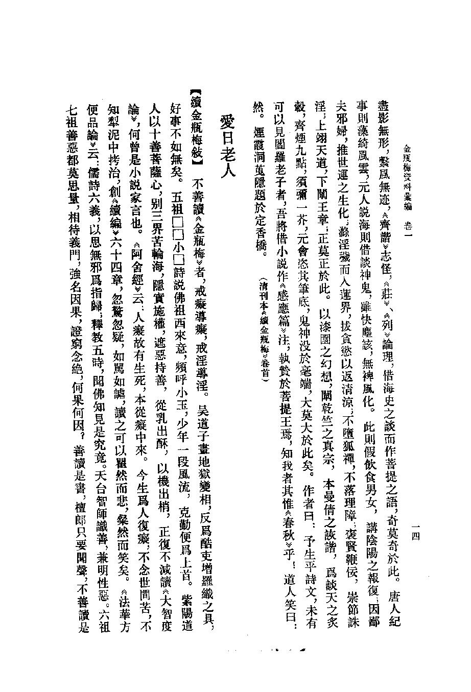 《金瓶梅资料汇编_10120844_p512_黄霖_中华书局_1987年03月第1版》古典文学研究-古典文学研究资料汇编.pdf_第25页