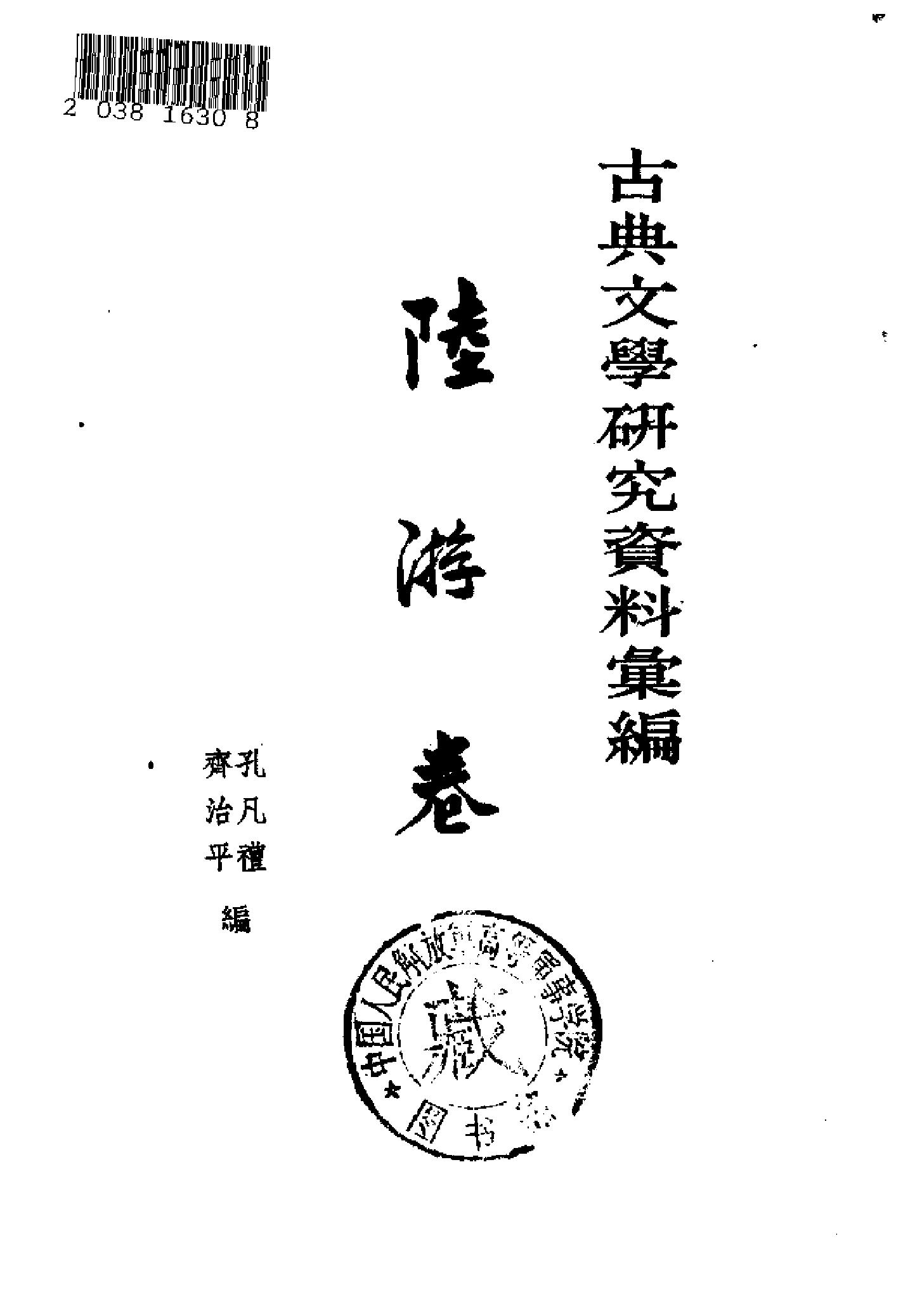 《陆游卷》古典文学研究-古典文学研究资料汇编.pdf_第2页