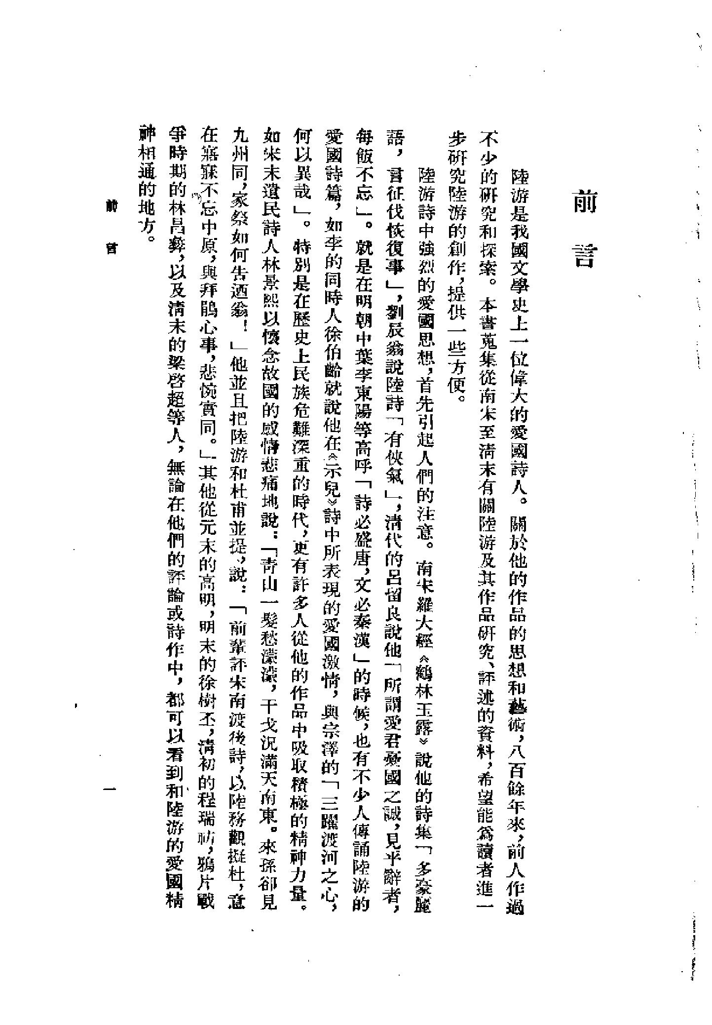 《陆游卷》古典文学研究-古典文学研究资料汇编.pdf_第8页