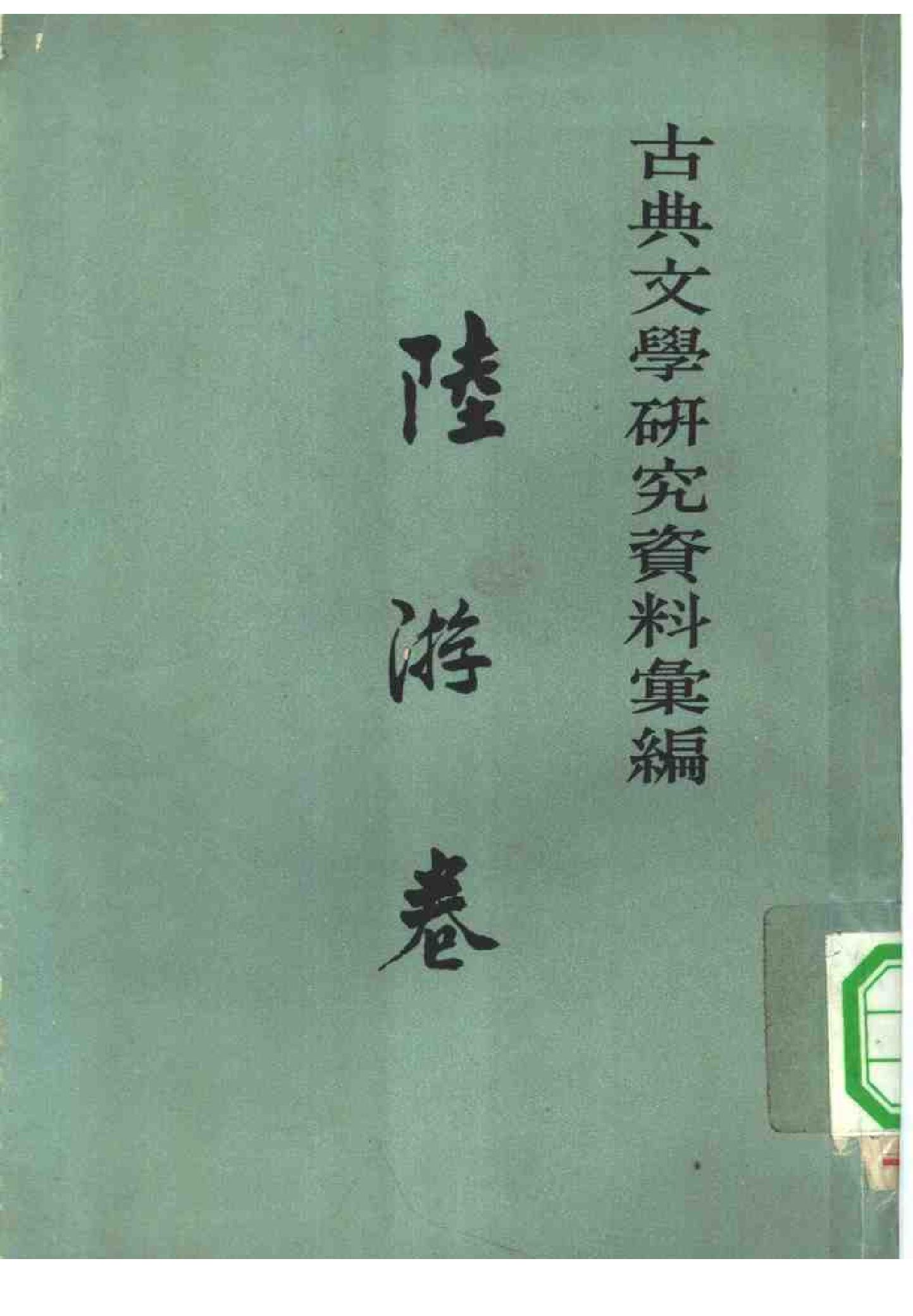 《陆游卷》古典文学研究-古典文学研究资料汇编.pdf_第1页