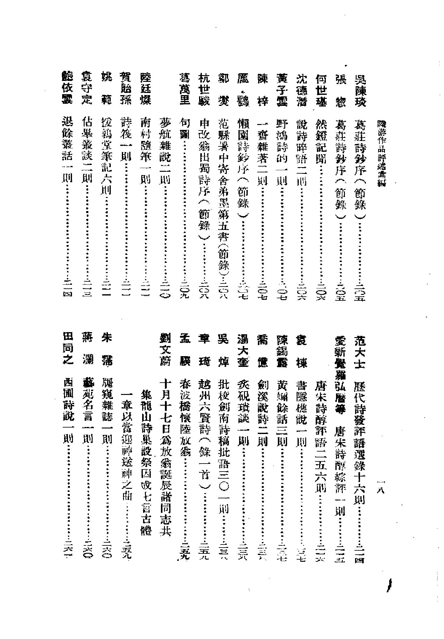 《陆游卷》古典文学研究-古典文学研究资料汇编.pdf_第24页