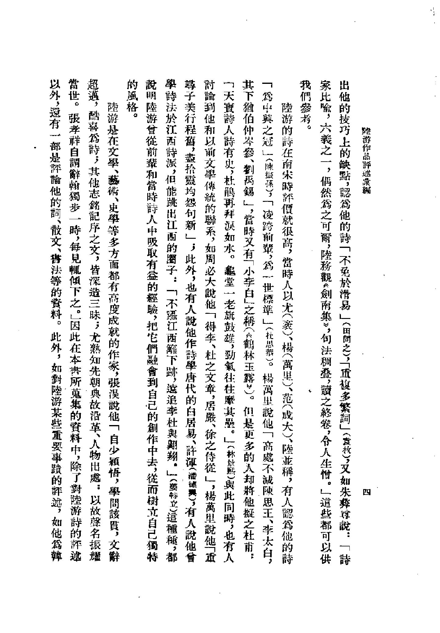 《陆游卷》古典文学研究-古典文学研究资料汇编.pdf_第11页