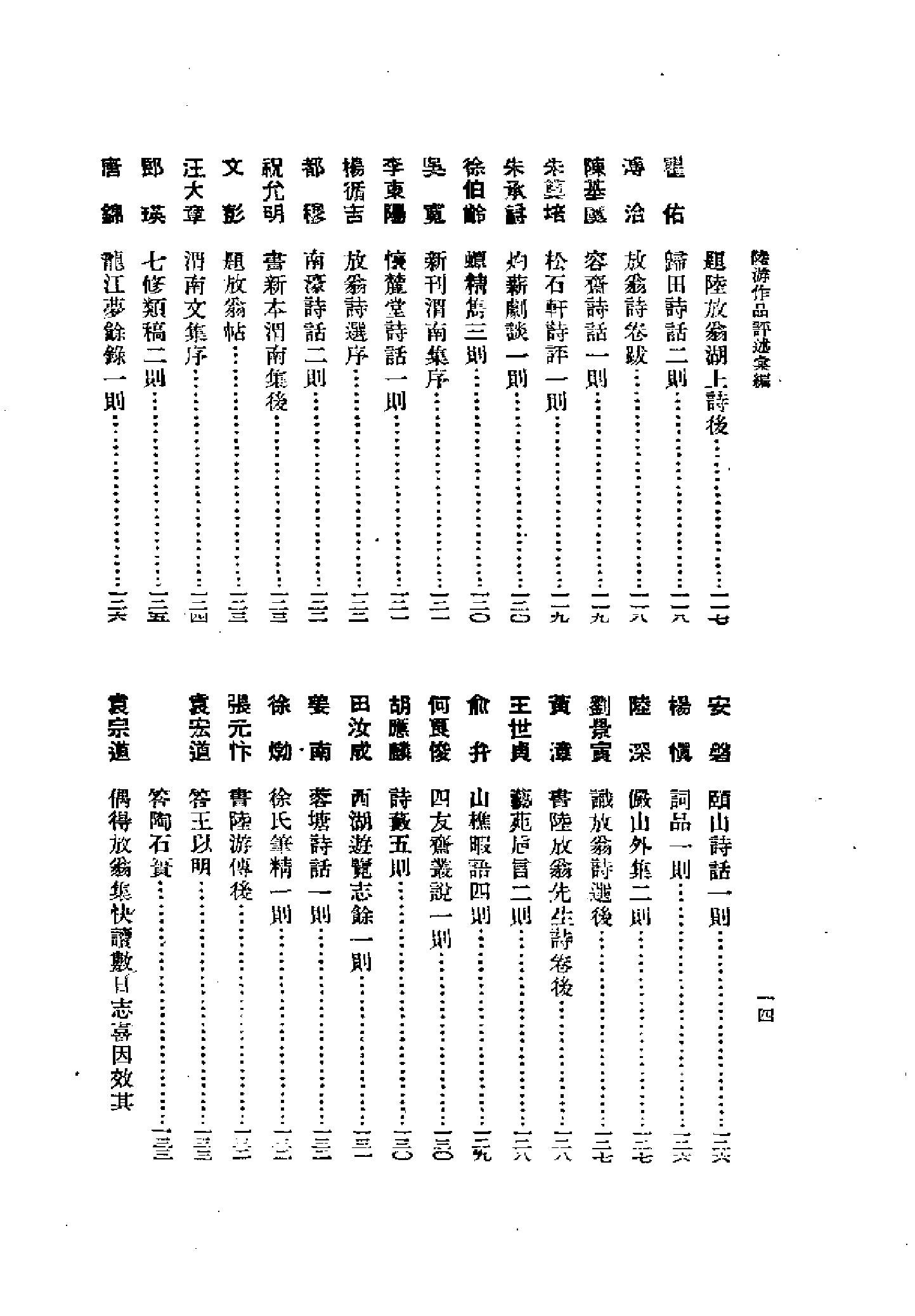 《陆游卷》古典文学研究-古典文学研究资料汇编.pdf_第20页