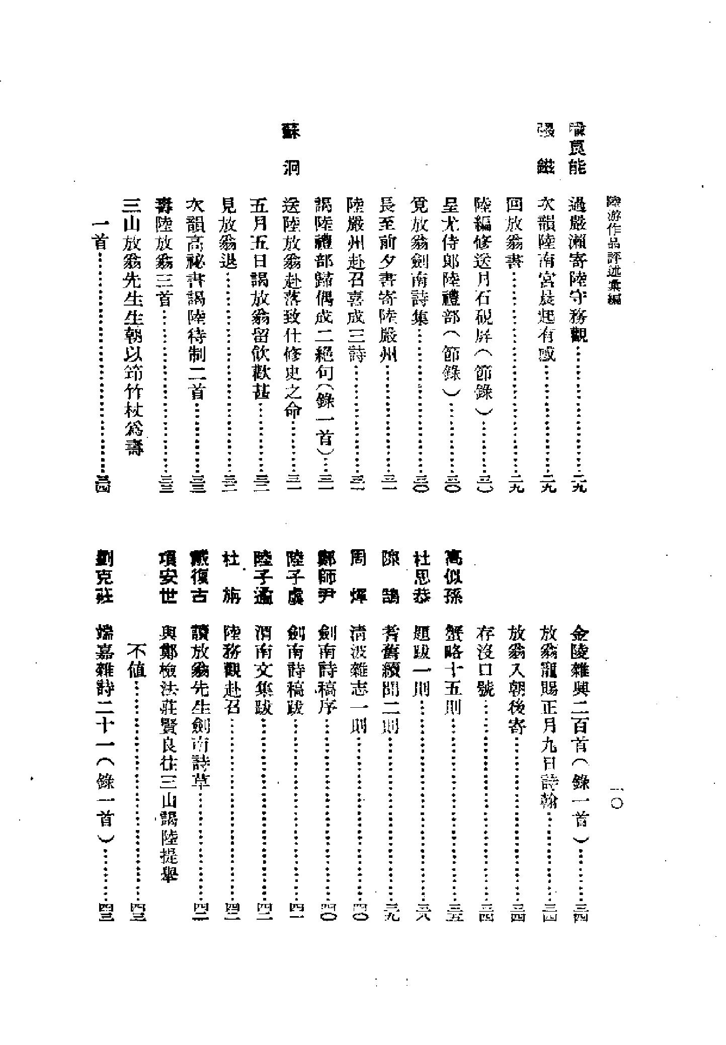 《陆游卷》古典文学研究-古典文学研究资料汇编.pdf_第16页