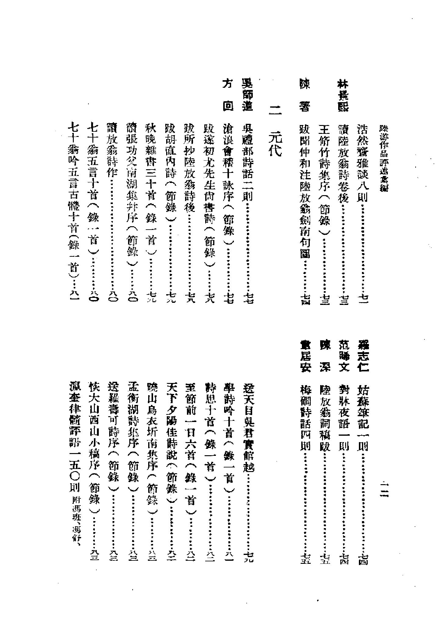 《陆游卷》古典文学研究-古典文学研究资料汇编.pdf_第18页