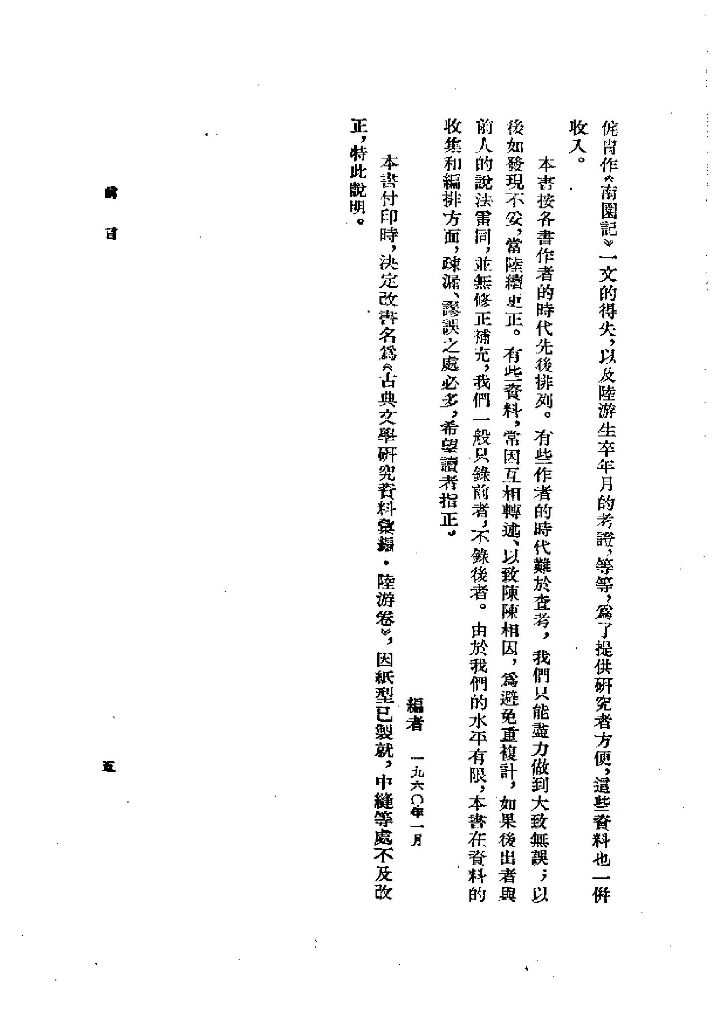 《陆游卷》古典文学研究-古典文学研究资料汇编.pdf_第12页