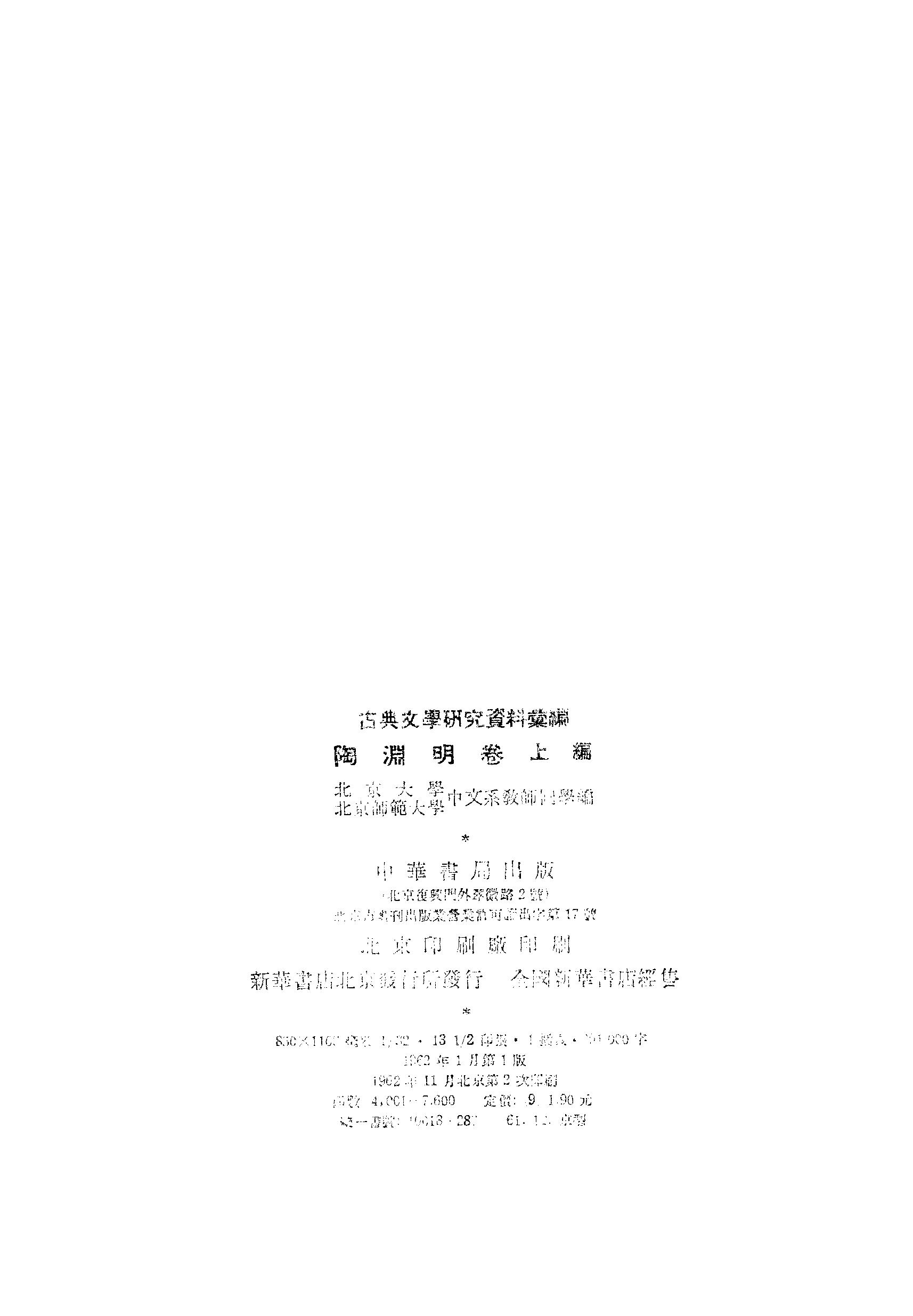 《陶渊明资料汇编_上编》古典文学研究-古典文学研究资料汇编.pdf_第3页