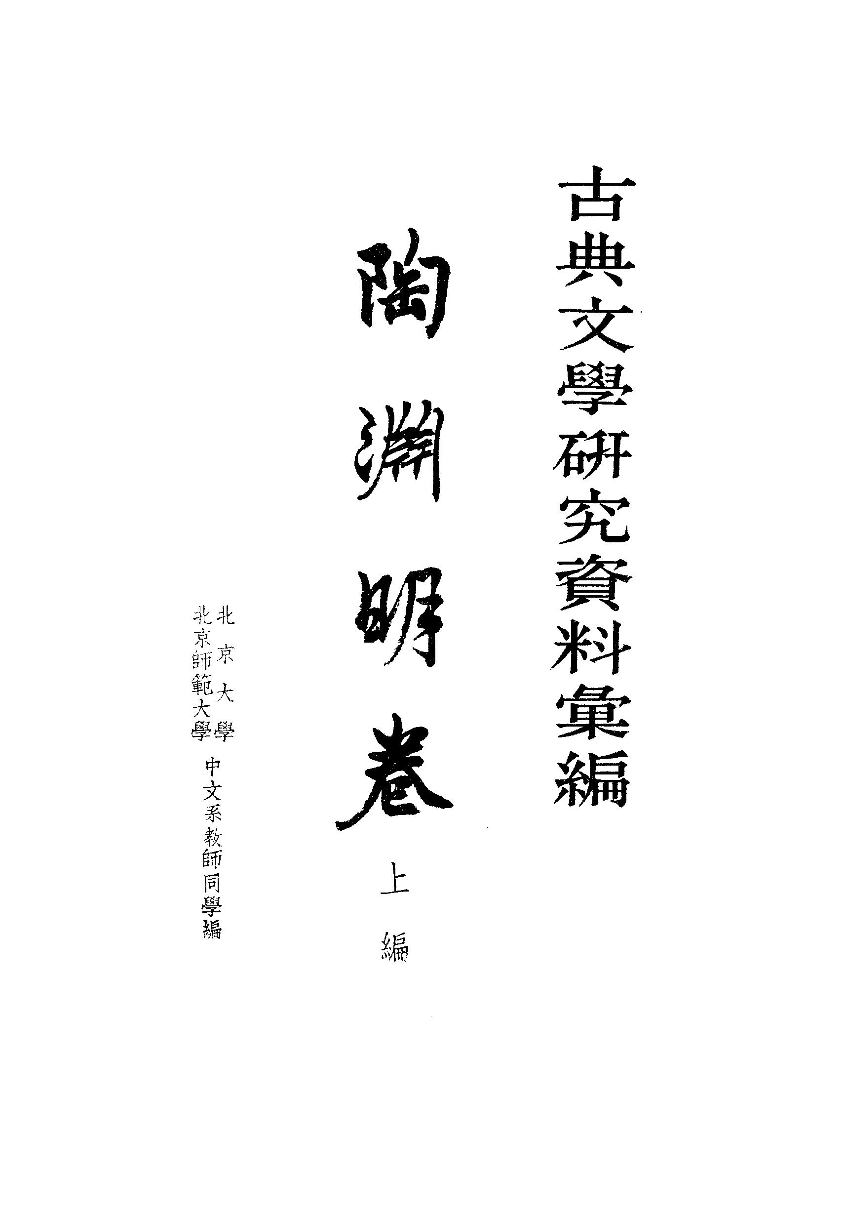 《陶渊明资料汇编_上编》古典文学研究-古典文学研究资料汇编.pdf_第2页