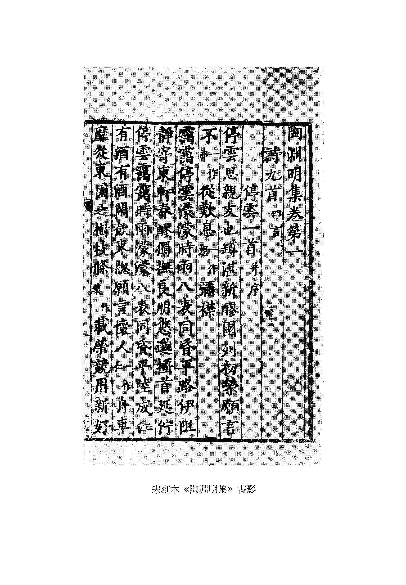 《陶渊明资料汇编_上编》古典文学研究-古典文学研究资料汇编.pdf_第5页