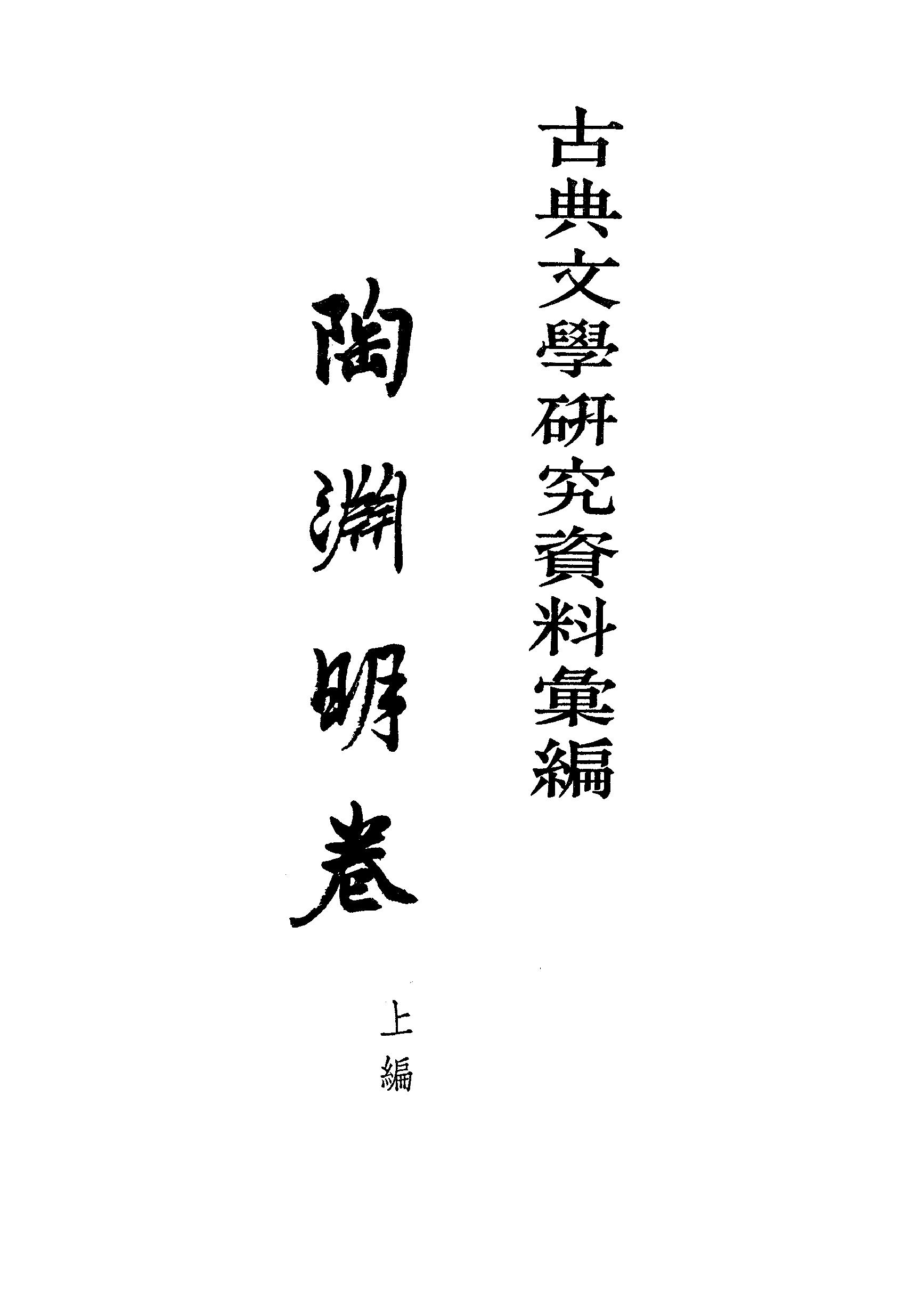 《陶渊明资料汇编_上编》古典文学研究-古典文学研究资料汇编.pdf_第1页