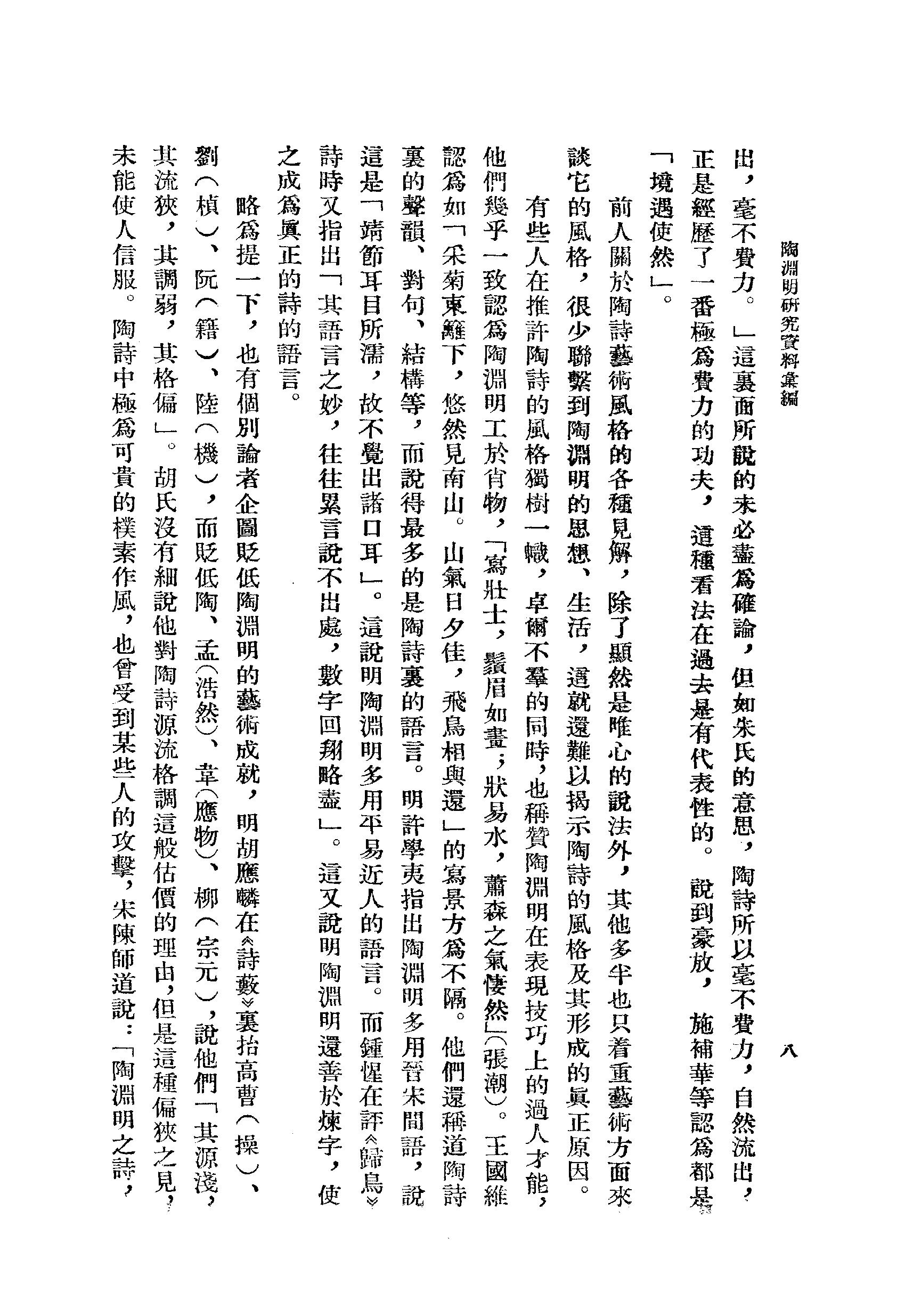 《陶渊明资料汇编_上编》古典文学研究-古典文学研究资料汇编.pdf_第13页