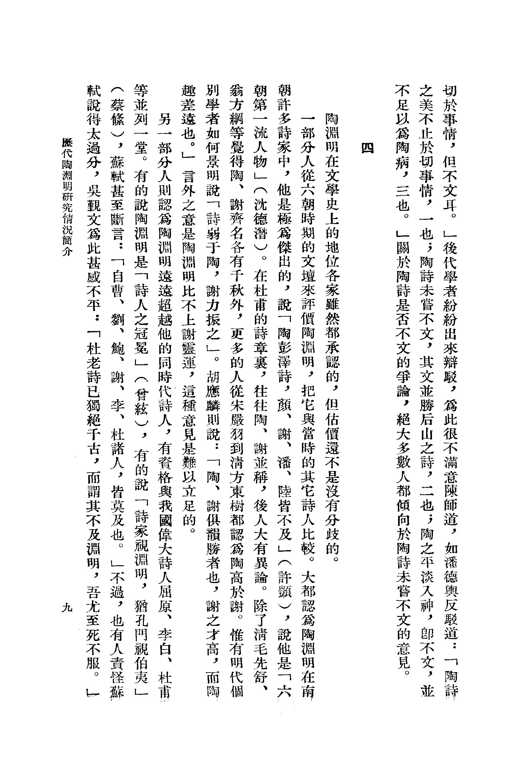 《陶渊明资料汇编_上编》古典文学研究-古典文学研究资料汇编.pdf_第14页