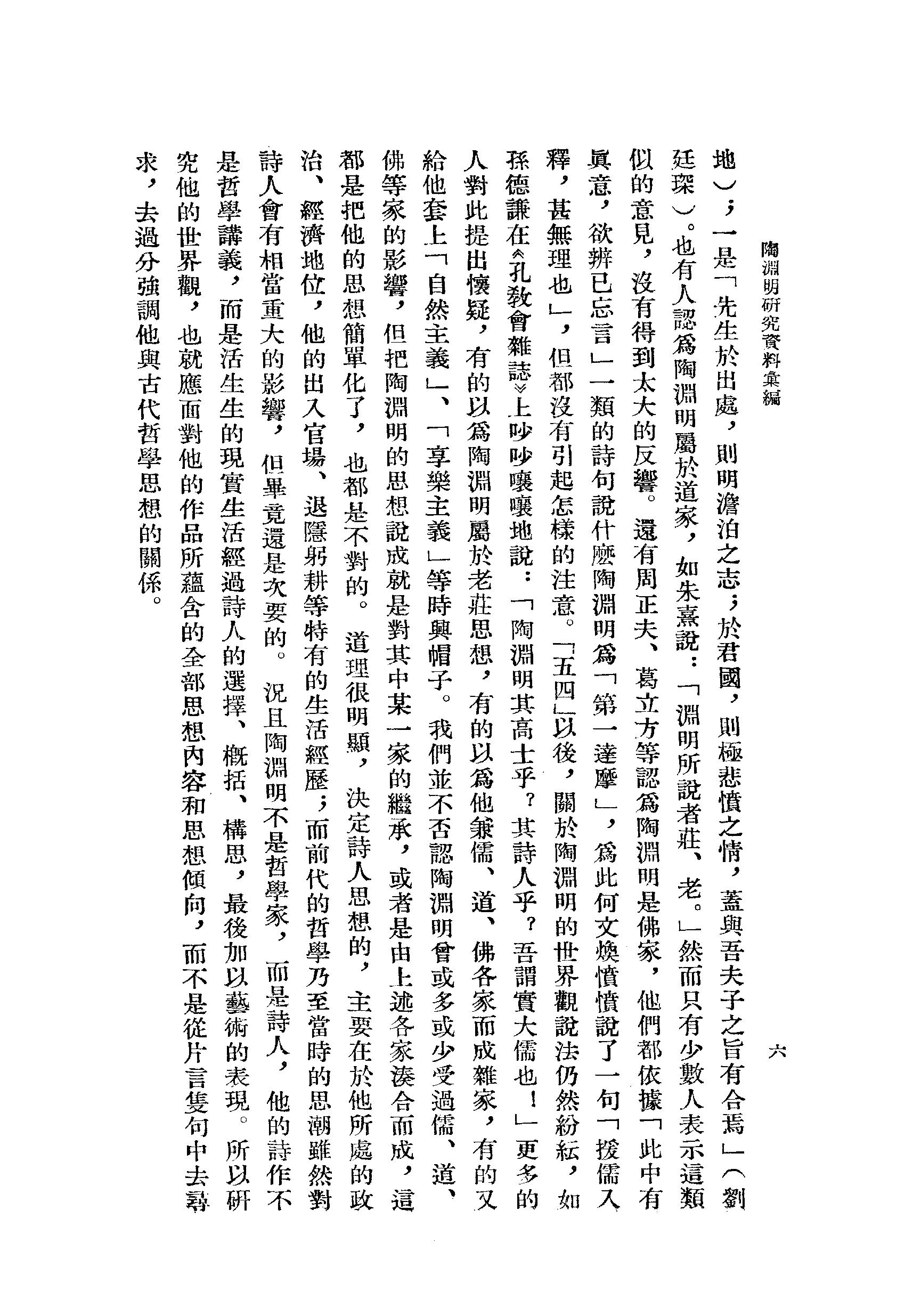 《陶渊明资料汇编_上编》古典文学研究-古典文学研究资料汇编.pdf_第11页