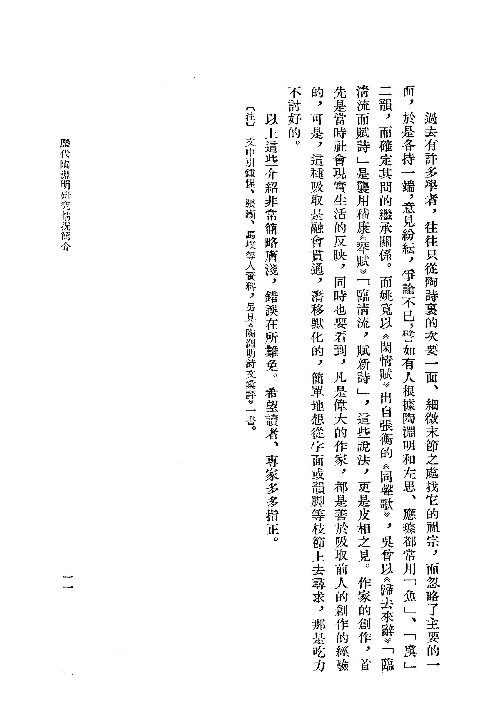 《陶渊明资料汇编_上编》古典文学研究-古典文学研究资料汇编.pdf_第16页