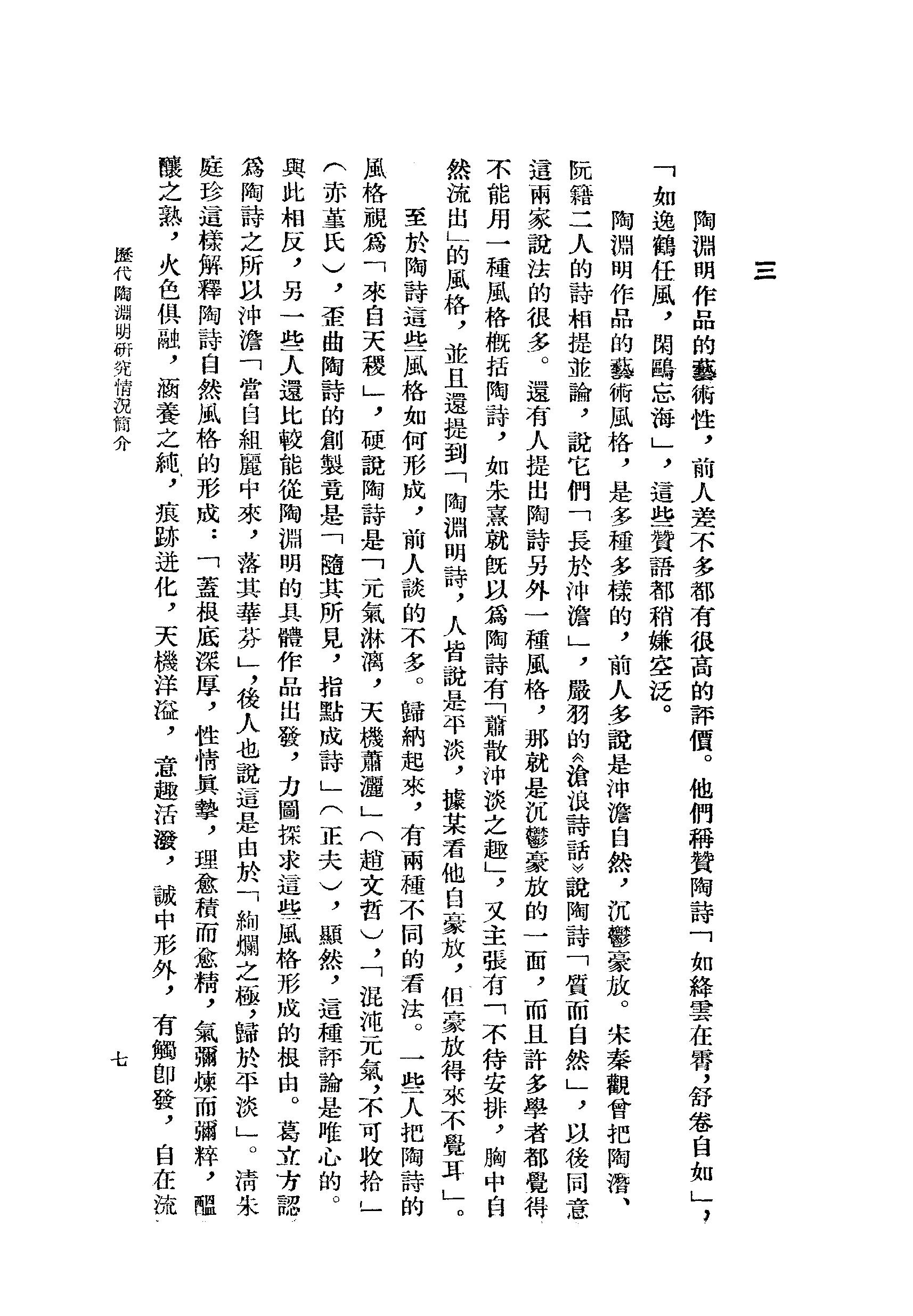 《陶渊明资料汇编_上编》古典文学研究-古典文学研究资料汇编.pdf_第12页