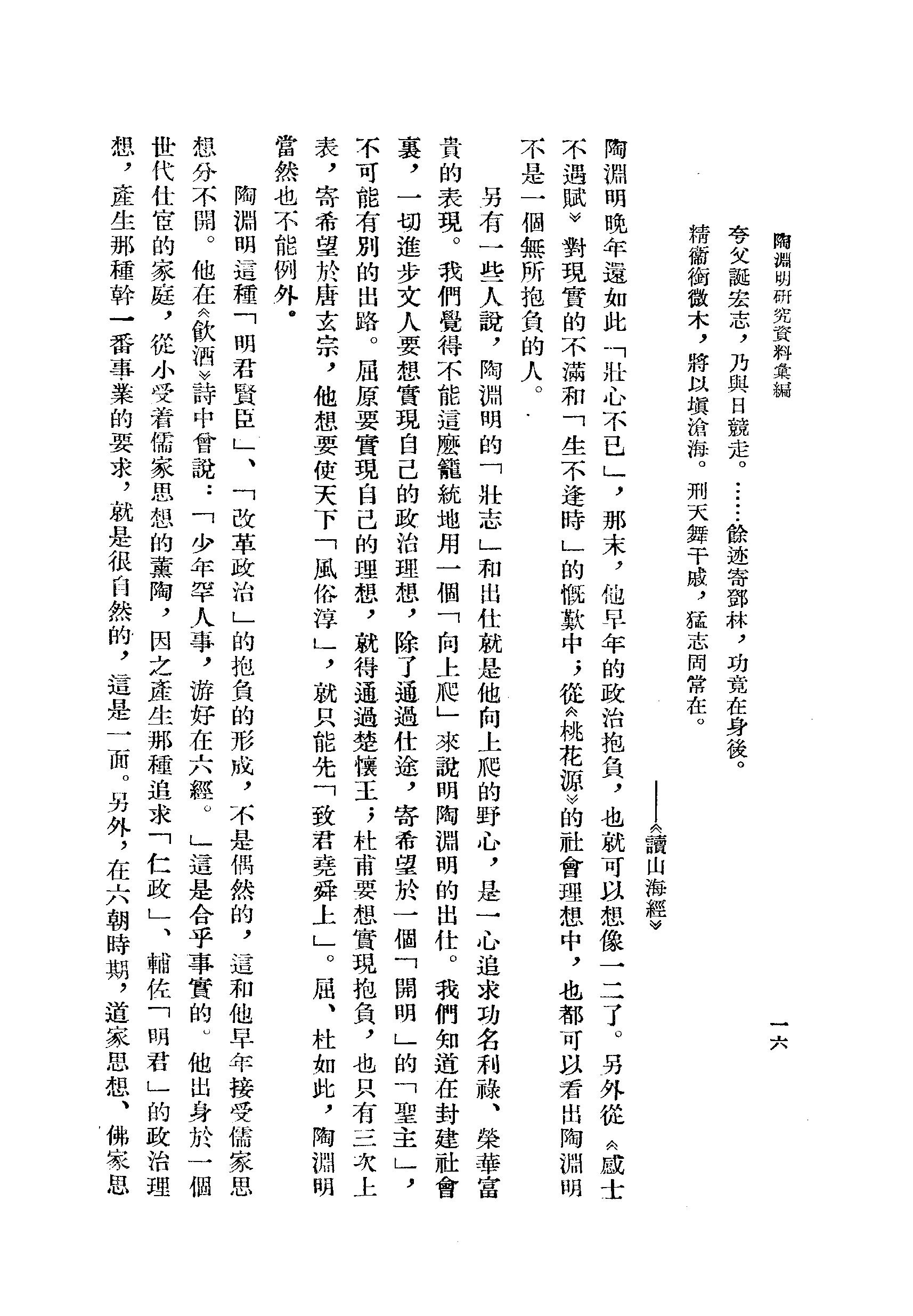 《陶渊明资料汇编_上编》古典文学研究-古典文学研究资料汇编.pdf_第21页