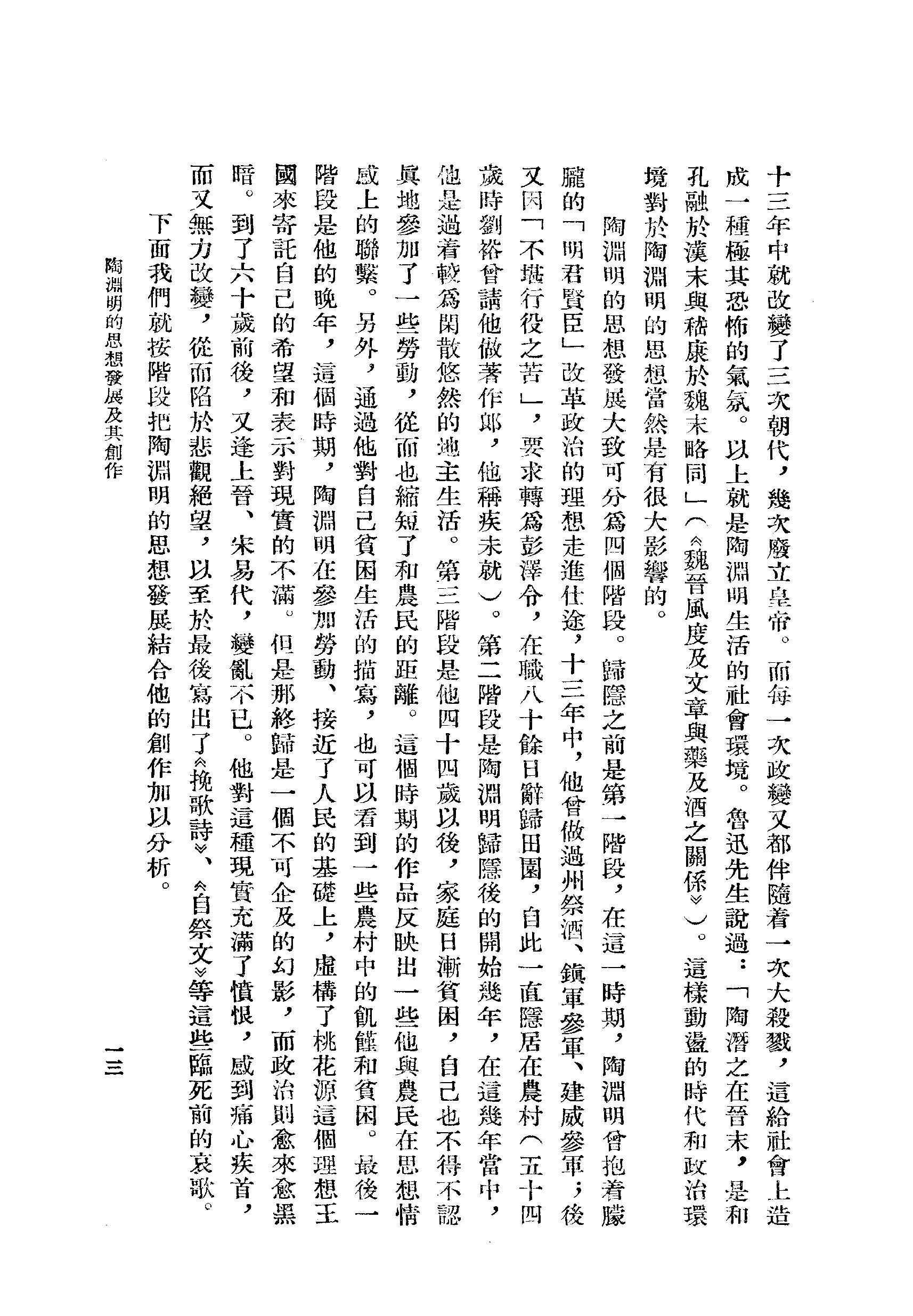 《陶渊明资料汇编_上编》古典文学研究-古典文学研究资料汇编.pdf_第18页