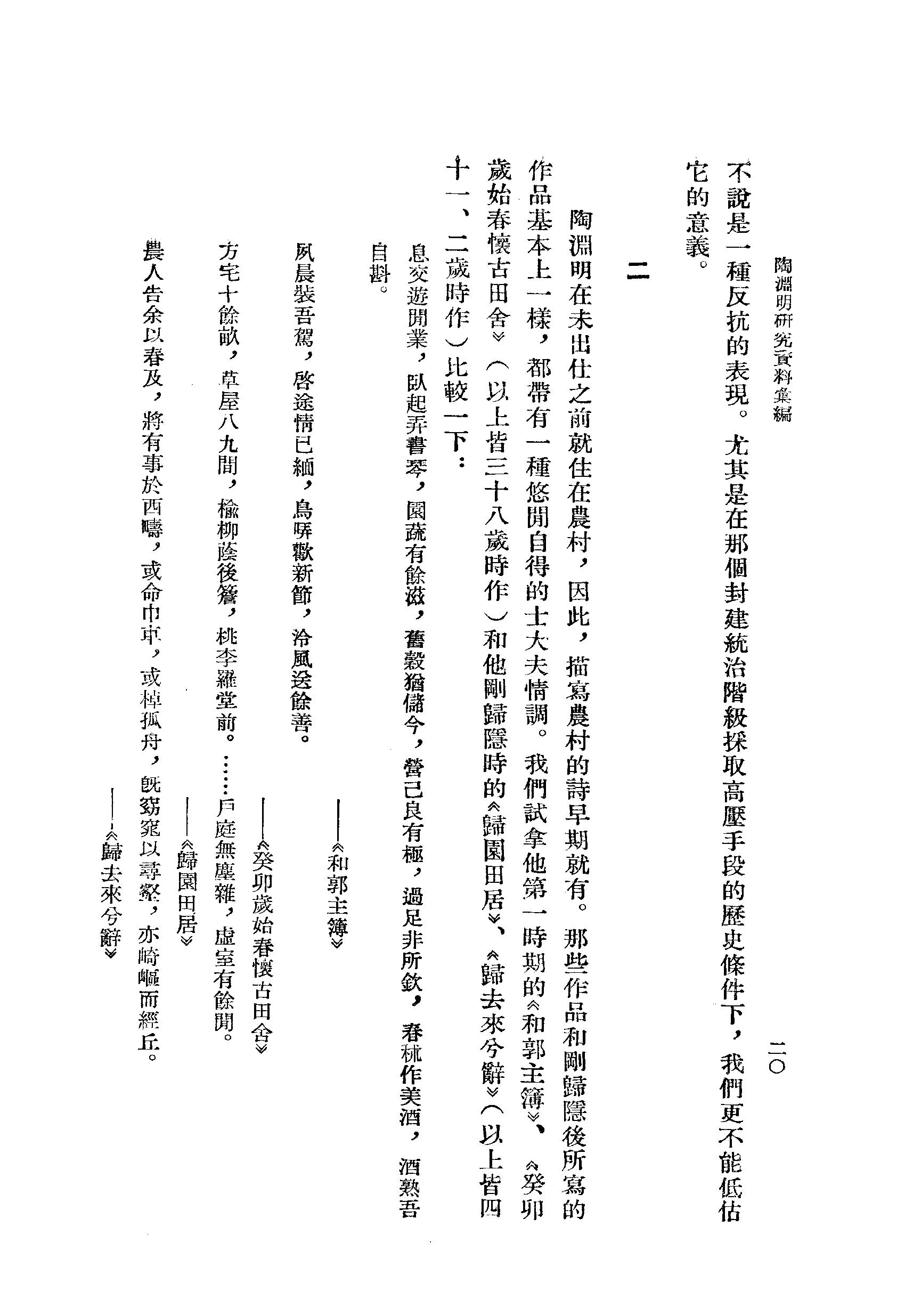 《陶渊明资料汇编_上编》古典文学研究-古典文学研究资料汇编.pdf_第25页