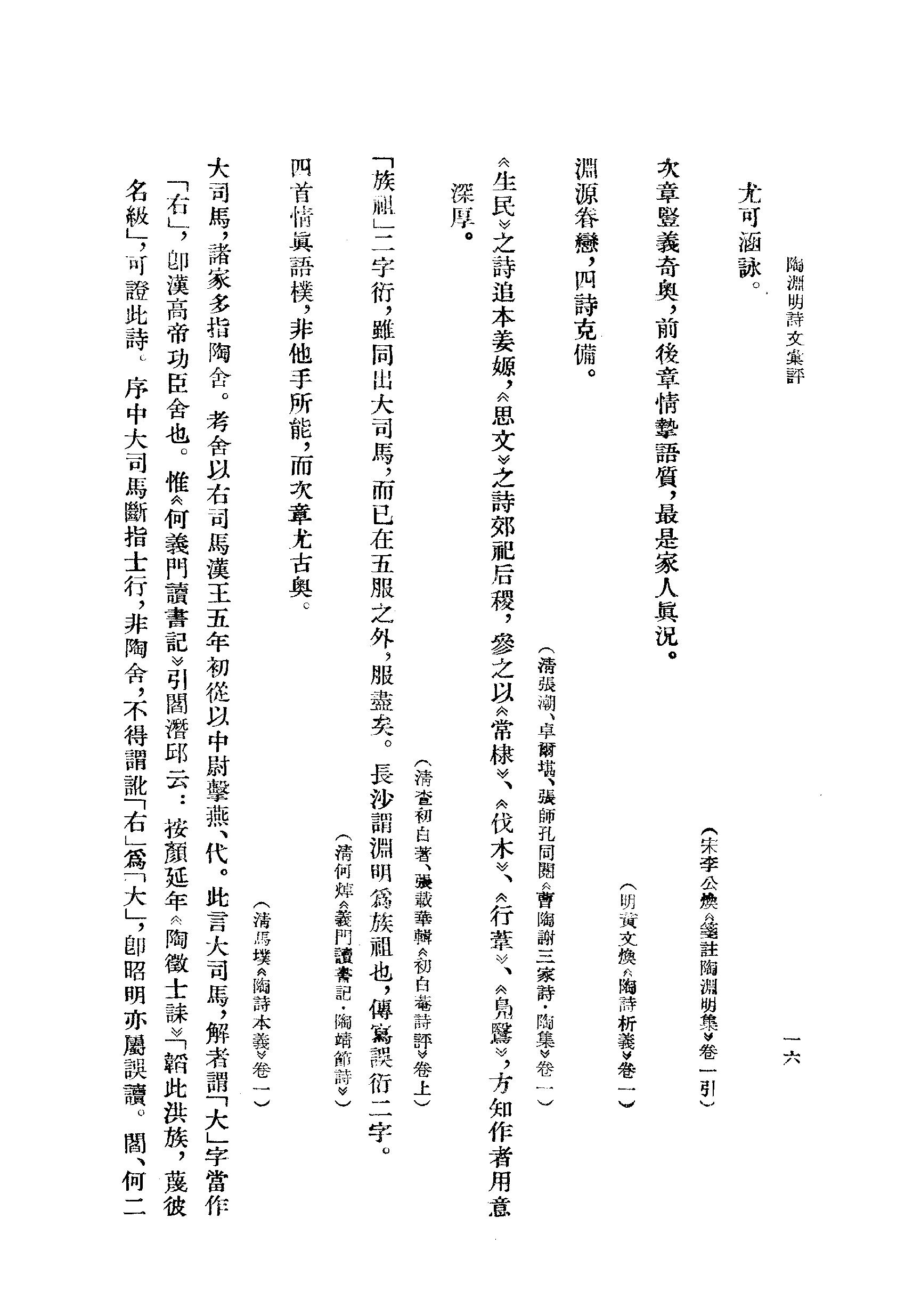 《陶渊明资料汇编_下编》古典文学研究-古典文学研究资料汇编.pdf_第22页