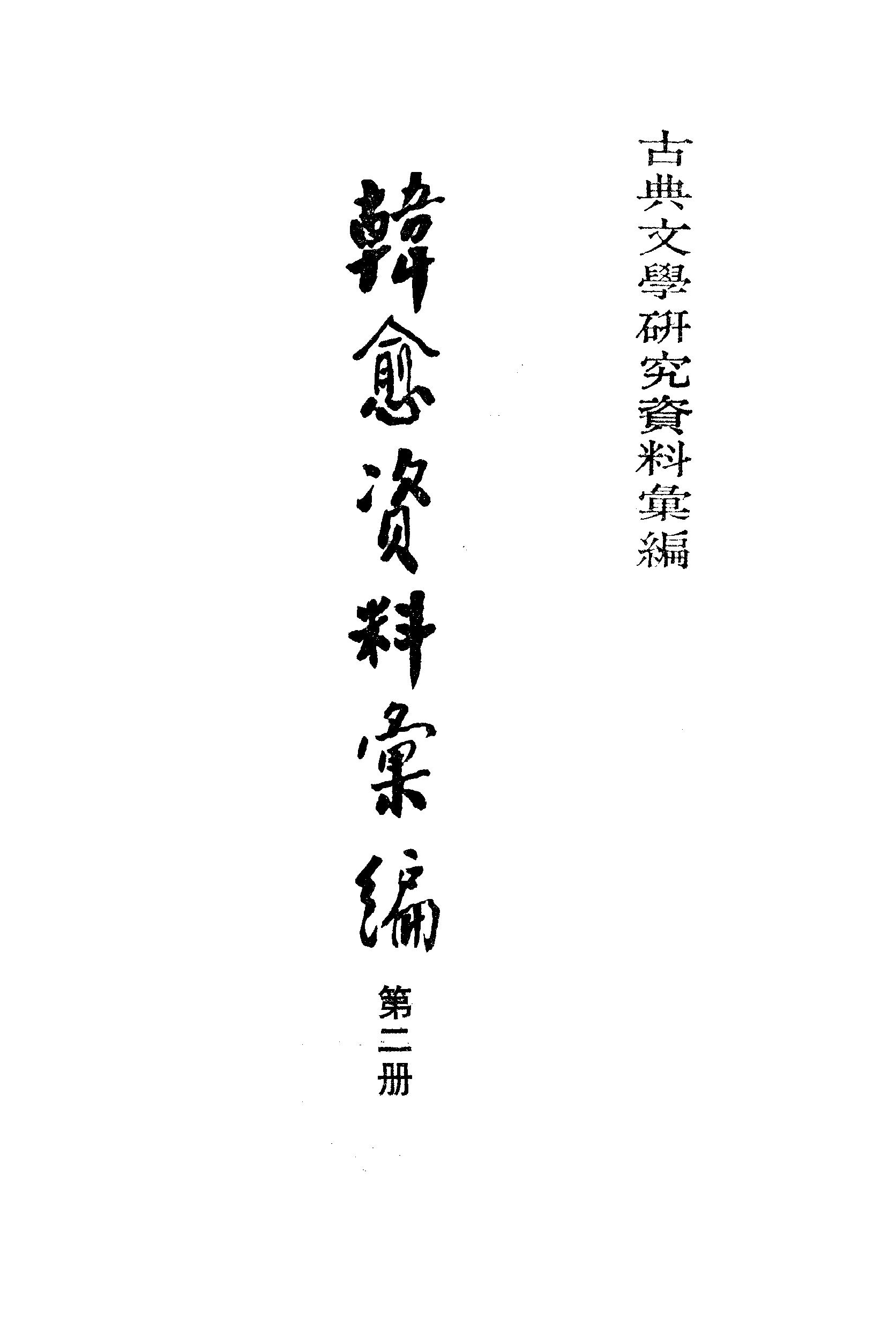 《韩愈资料汇编_第2册》古典文学研究-古典文学研究资料汇编.pdf_第1页