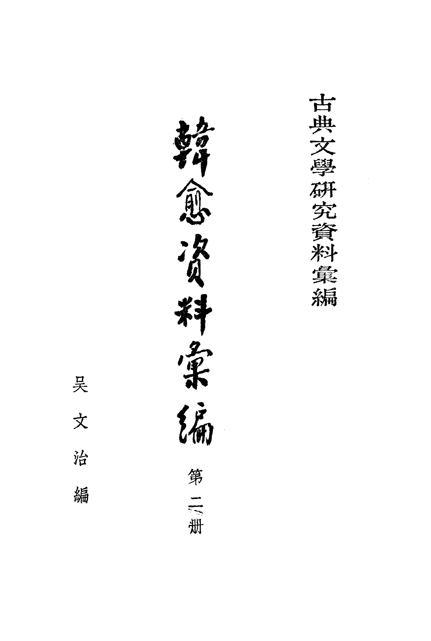 《韩愈资料汇编_第2册》古典文学研究-古典文学研究资料汇编.pdf_第2页