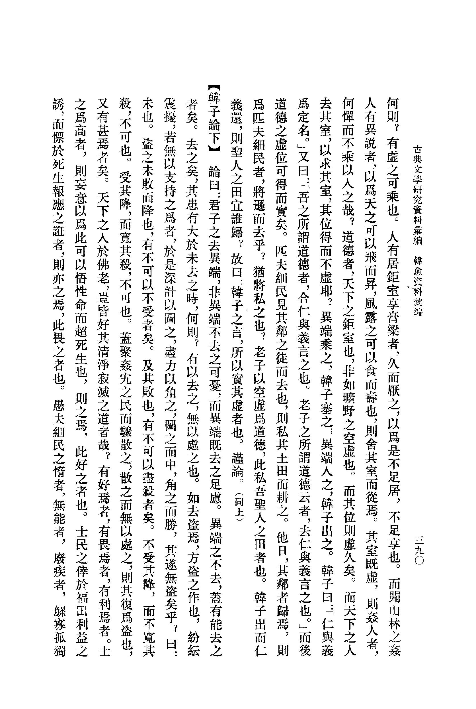 《韩愈资料汇编_第2册》古典文学研究-古典文学研究资料汇编.pdf_第8页