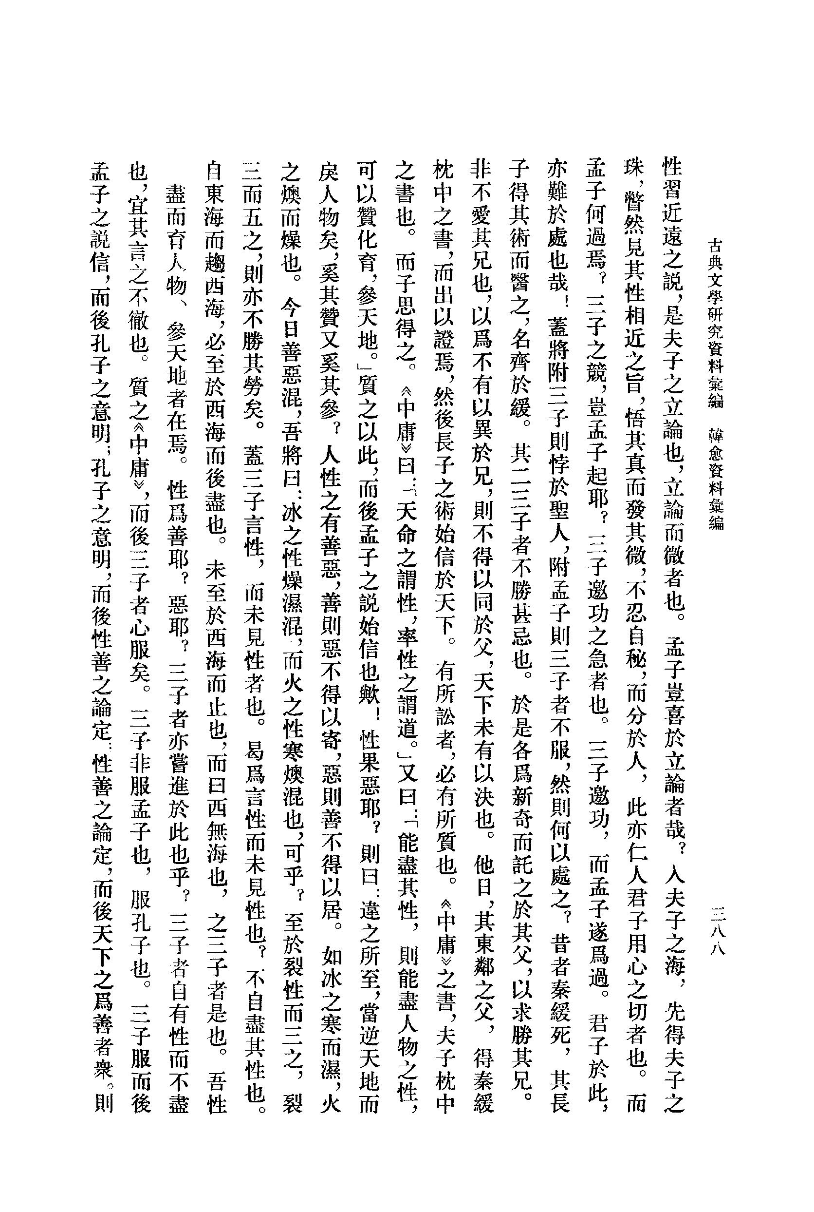 《韩愈资料汇编_第2册》古典文学研究-古典文学研究资料汇编.pdf_第6页