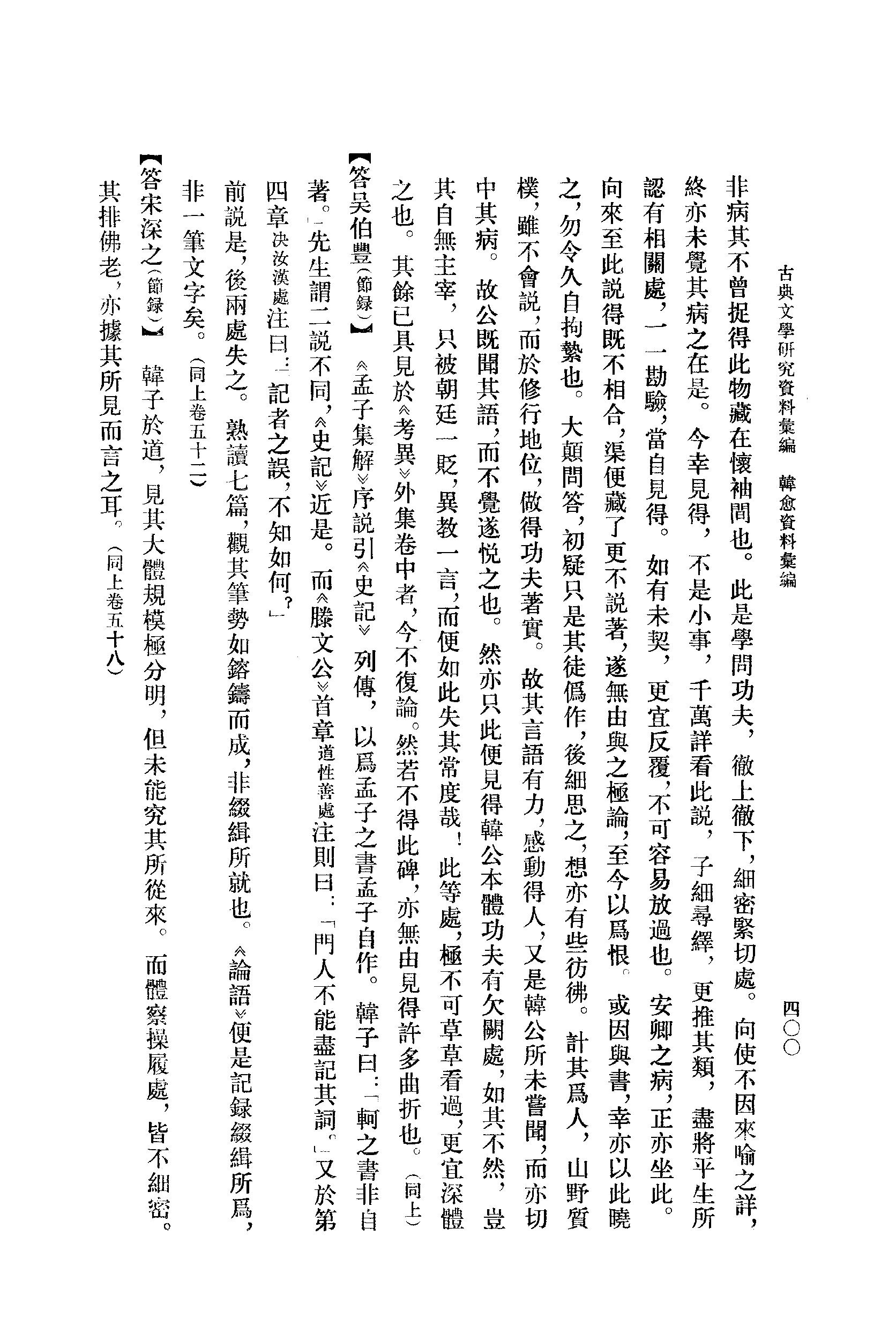 《韩愈资料汇编_第2册》古典文学研究-古典文学研究资料汇编.pdf_第18页