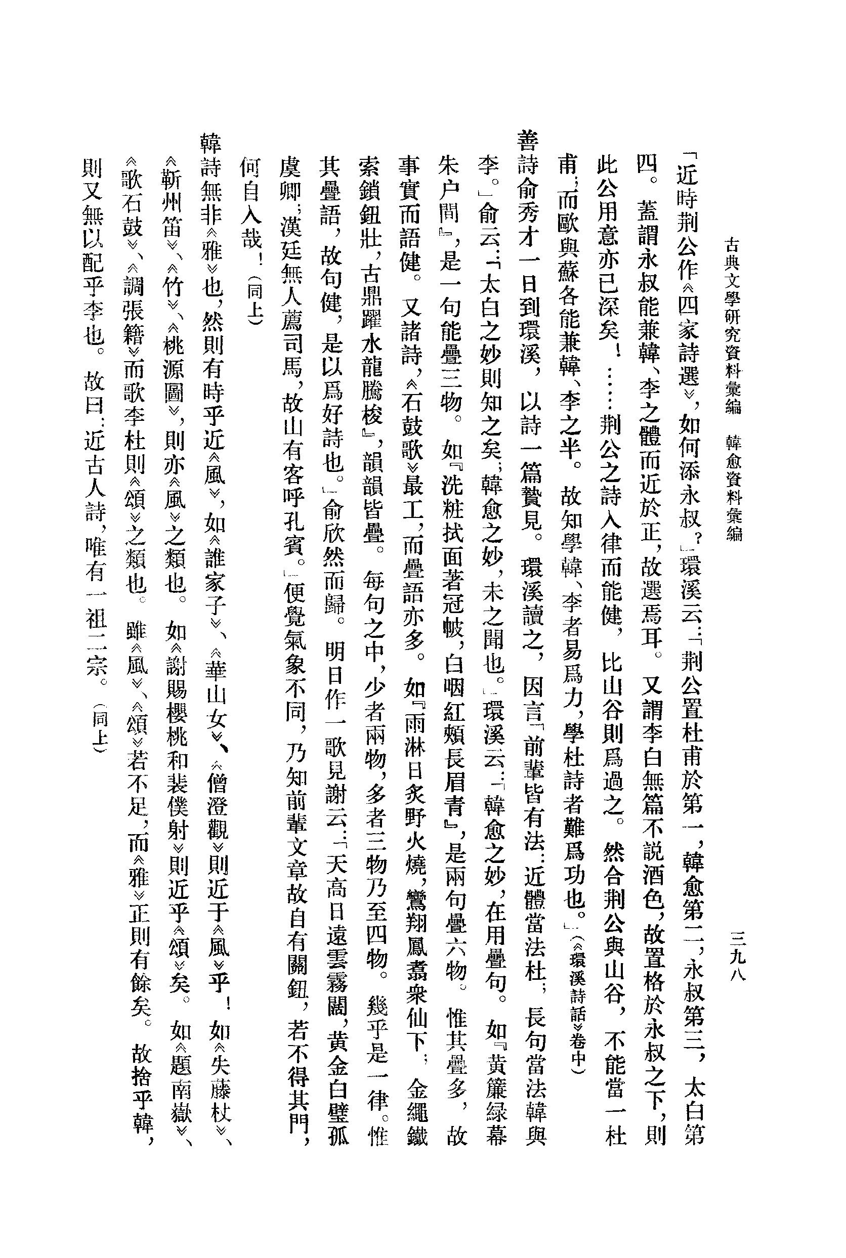 《韩愈资料汇编_第2册》古典文学研究-古典文学研究资料汇编.pdf_第16页