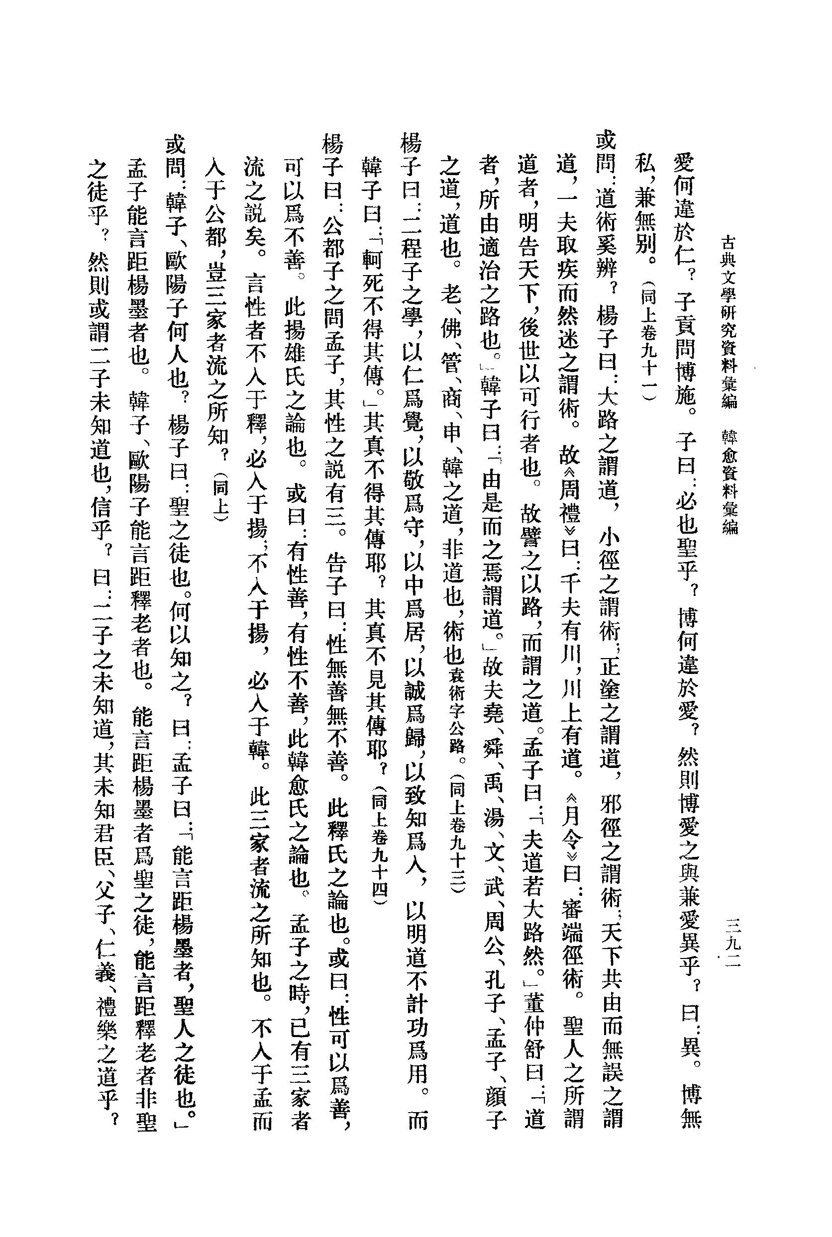 《韩愈资料汇编_第2册》古典文学研究-古典文学研究资料汇编.pdf_第10页