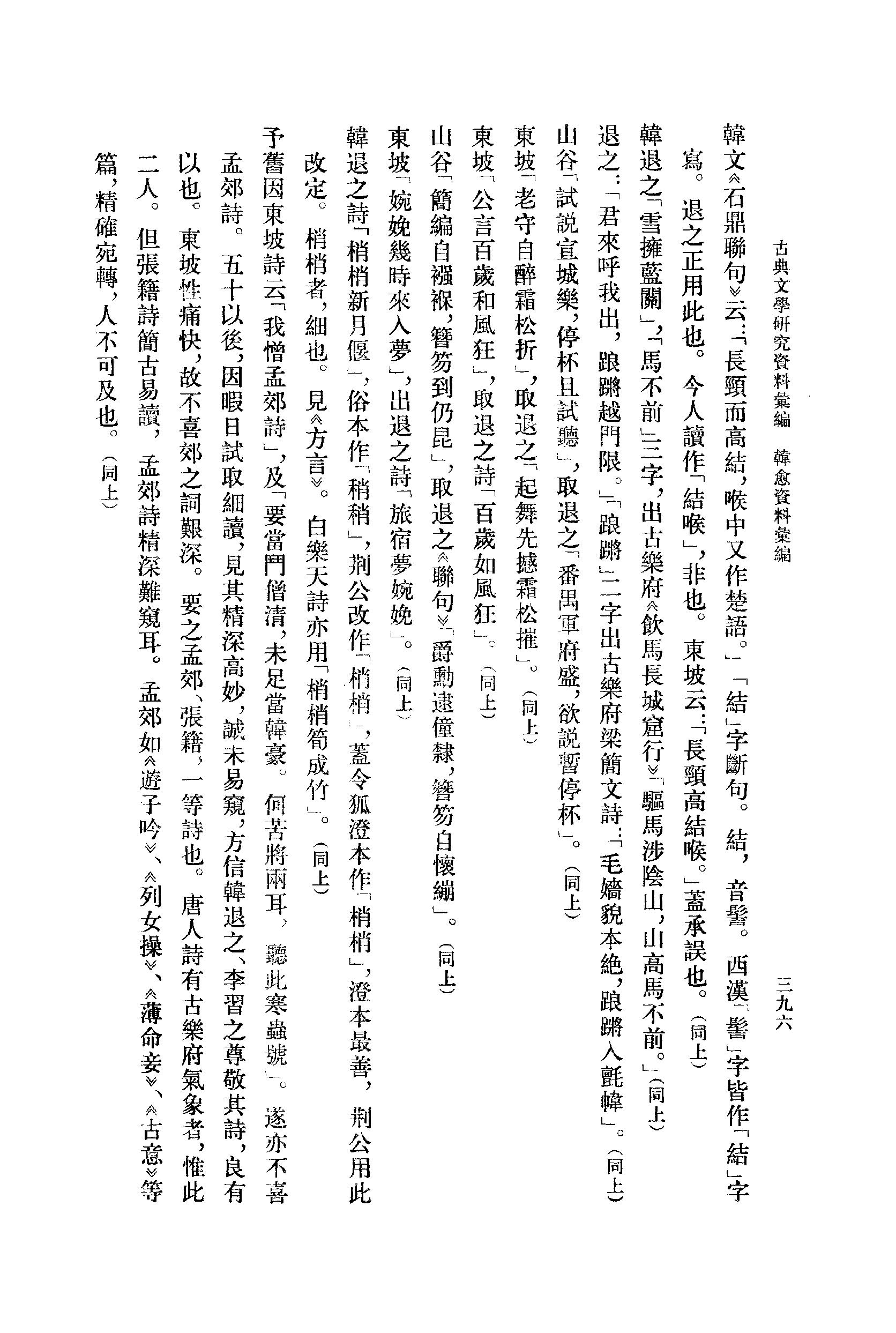 《韩愈资料汇编_第2册》古典文学研究-古典文学研究资料汇编.pdf_第14页