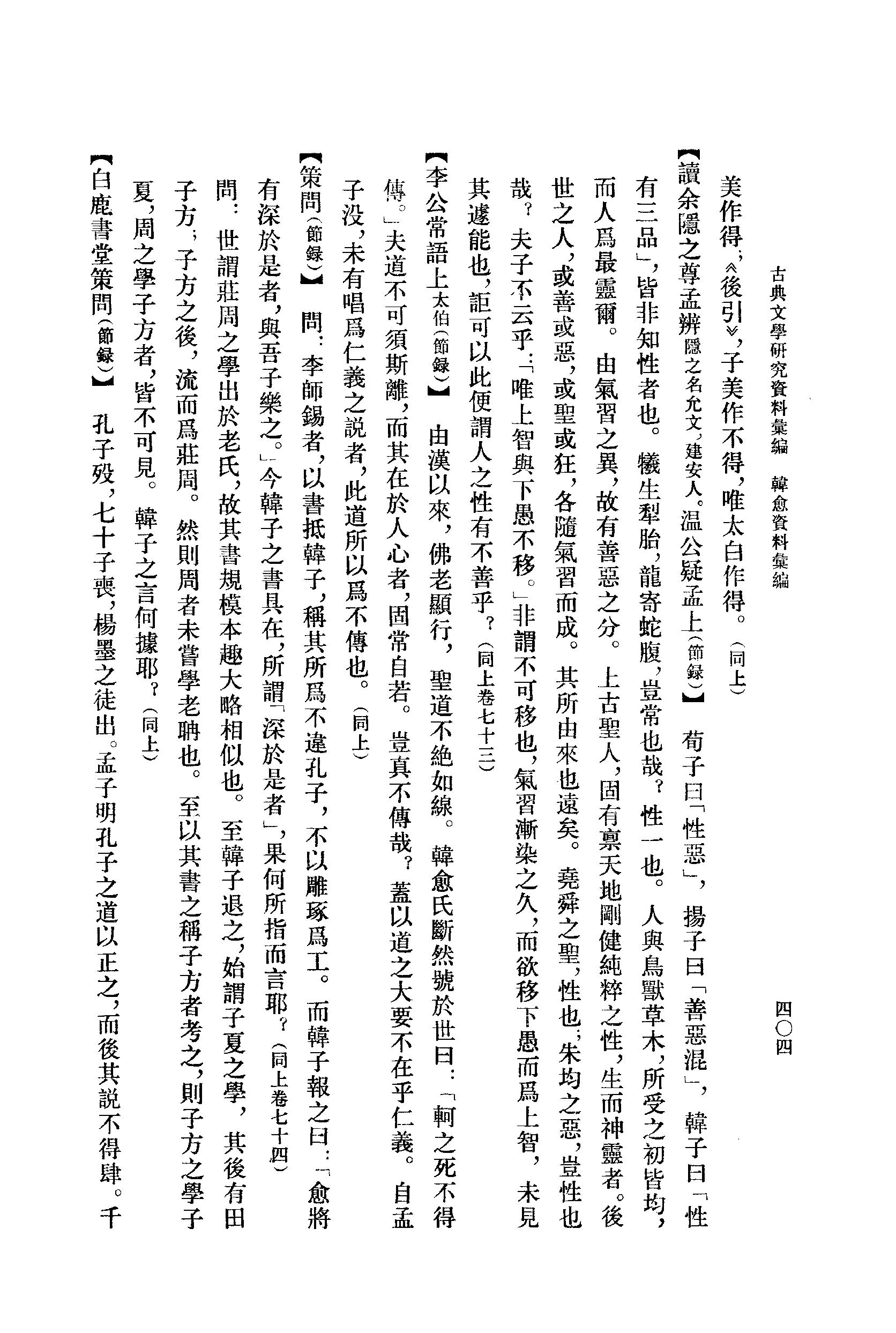 《韩愈资料汇编_第2册》古典文学研究-古典文学研究资料汇编.pdf_第22页