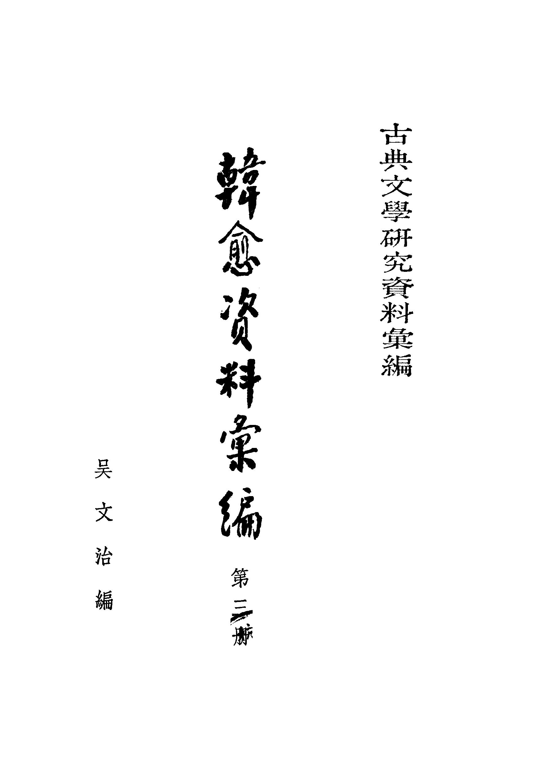 《韩愈资料汇编_第3册》古典文学研究-古典文学研究资料汇编.pdf_第2页