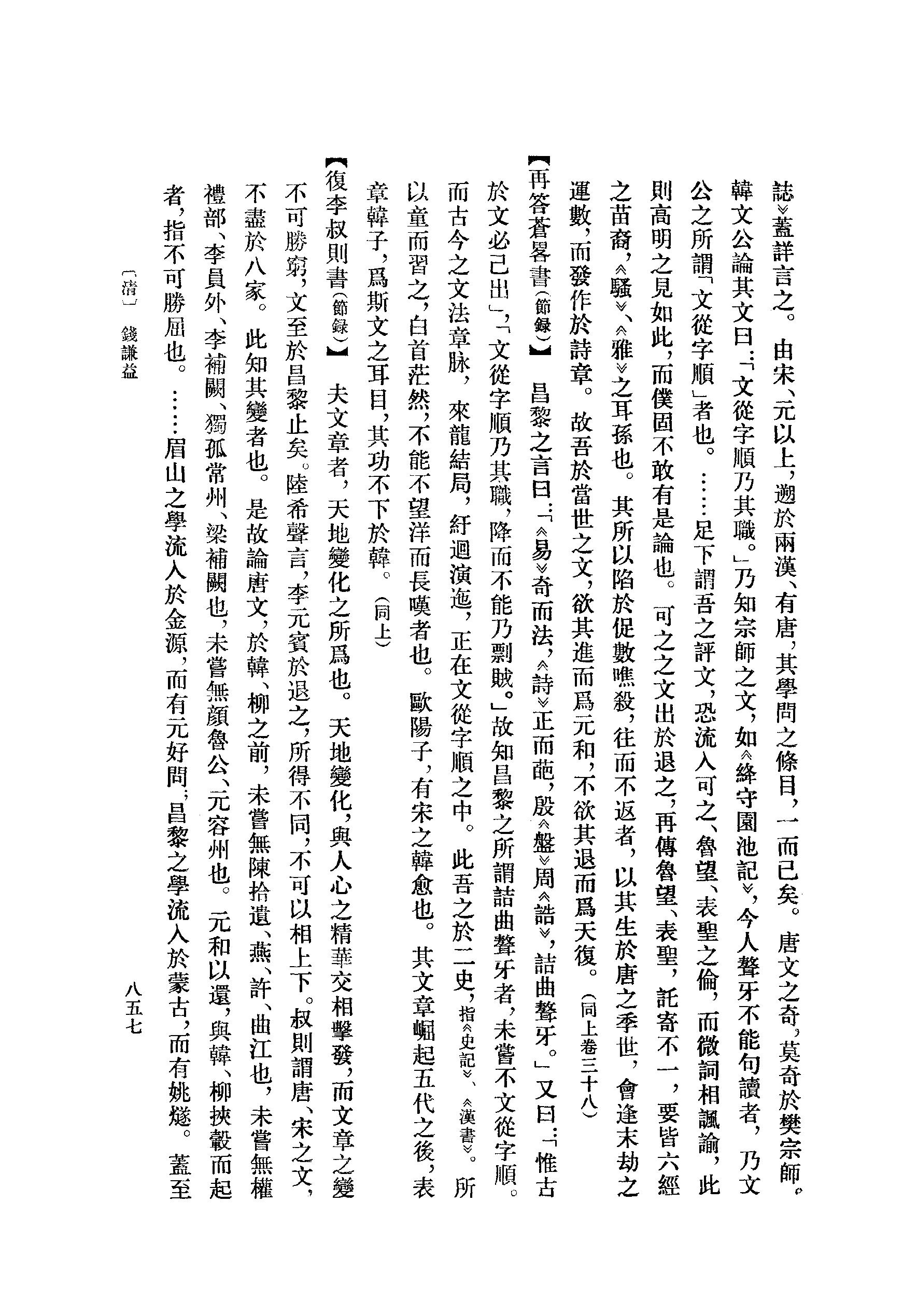 《韩愈资料汇编_第3册》古典文学研究-古典文学研究资料汇编.pdf_第7页