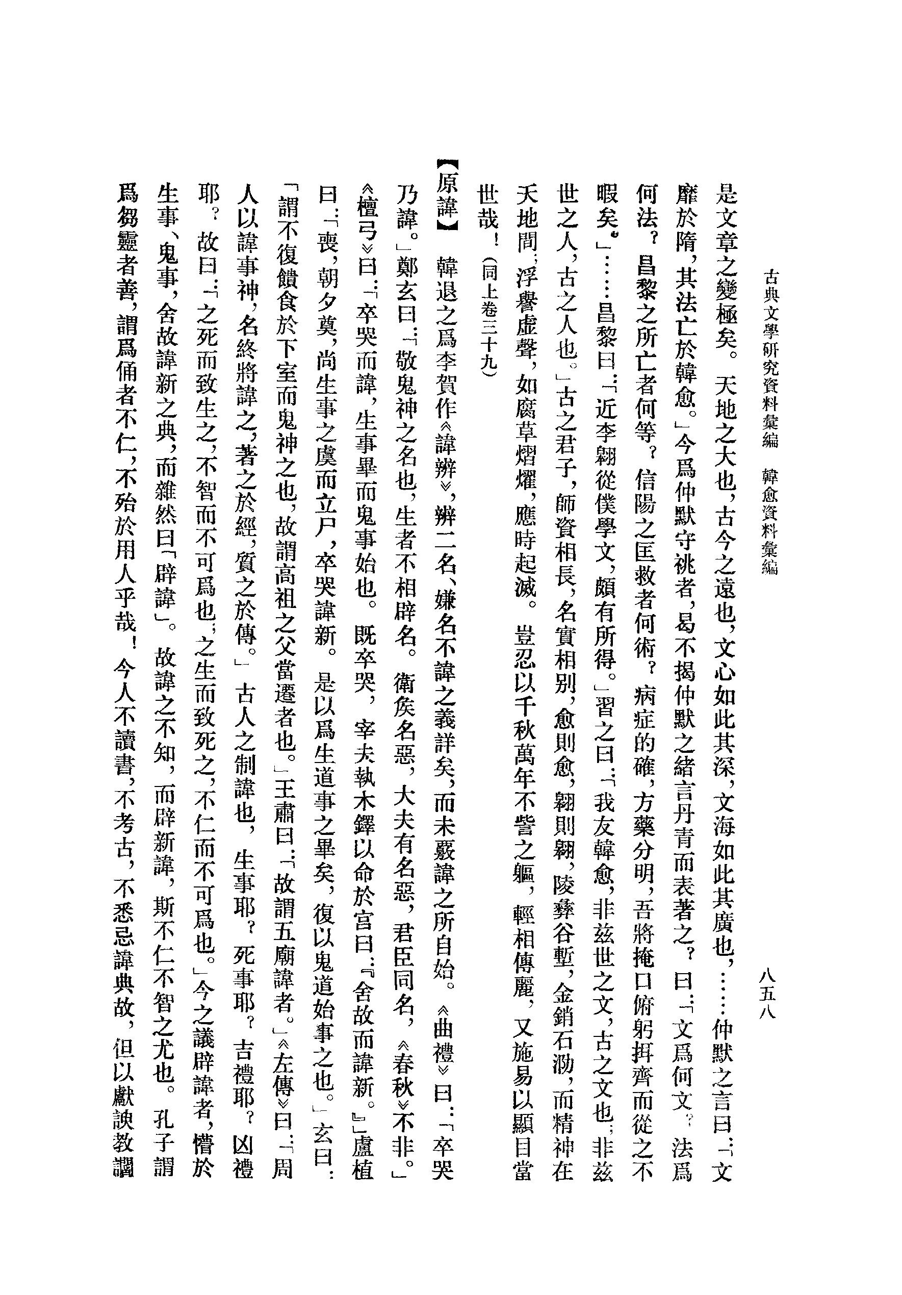 《韩愈资料汇编_第3册》古典文学研究-古典文学研究资料汇编.pdf_第8页