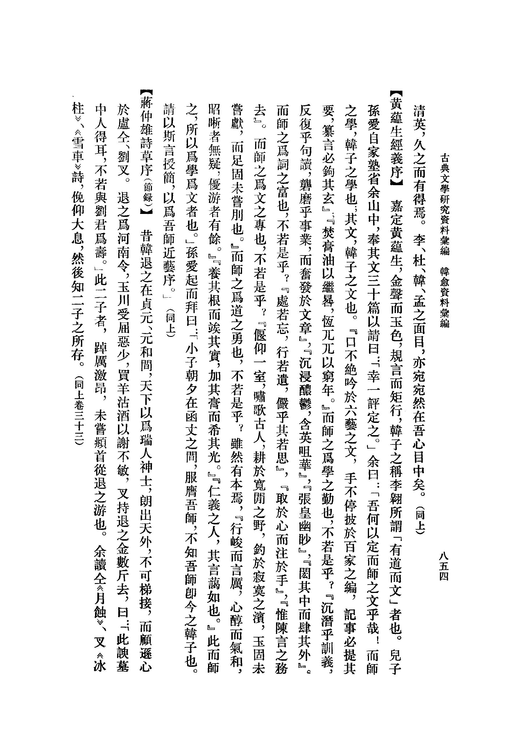 《韩愈资料汇编_第3册》古典文学研究-古典文学研究资料汇编.pdf_第4页