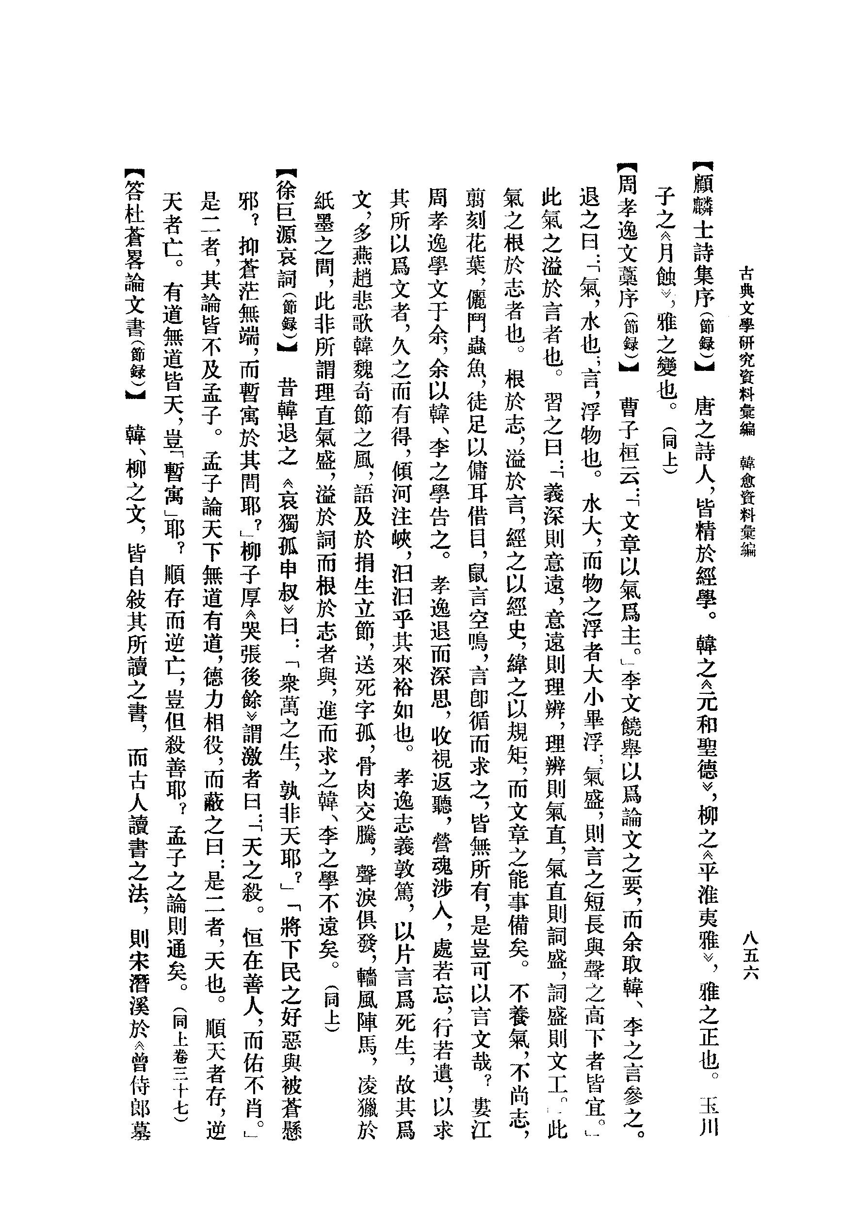 《韩愈资料汇编_第3册》古典文学研究-古典文学研究资料汇编.pdf_第6页