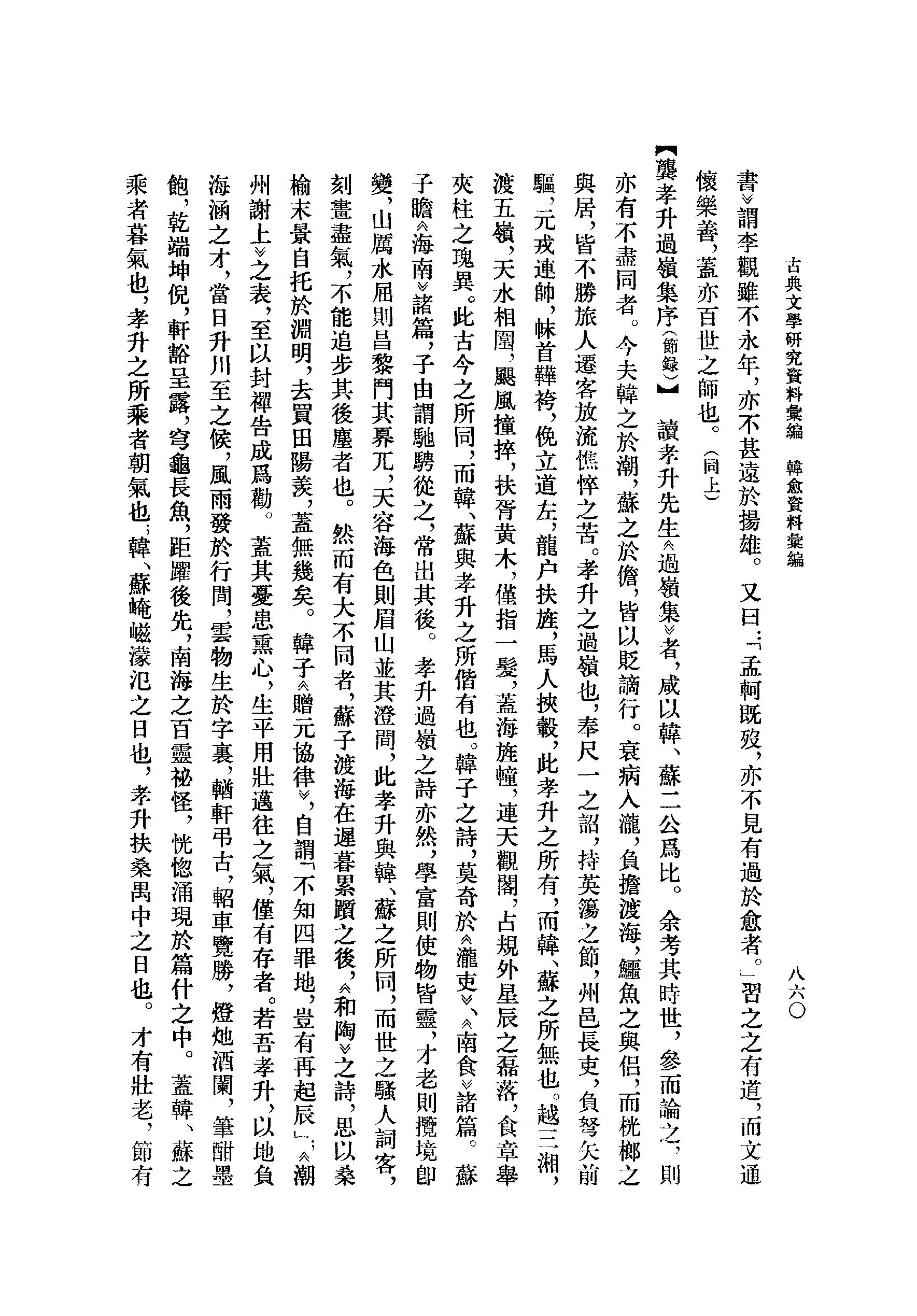 《韩愈资料汇编_第3册》古典文学研究-古典文学研究资料汇编.pdf_第10页