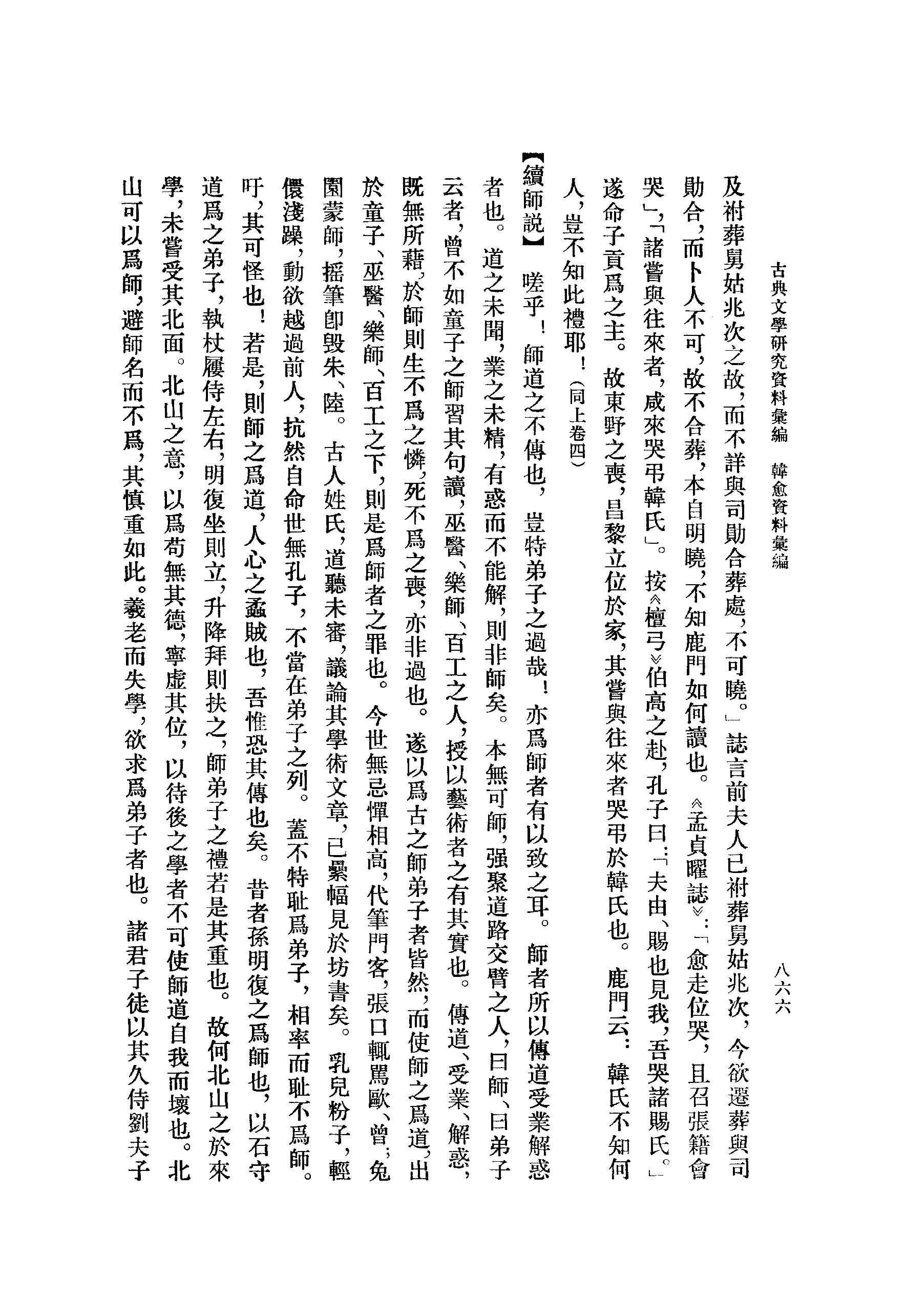 《韩愈资料汇编_第3册》古典文学研究-古典文学研究资料汇编.pdf_第16页